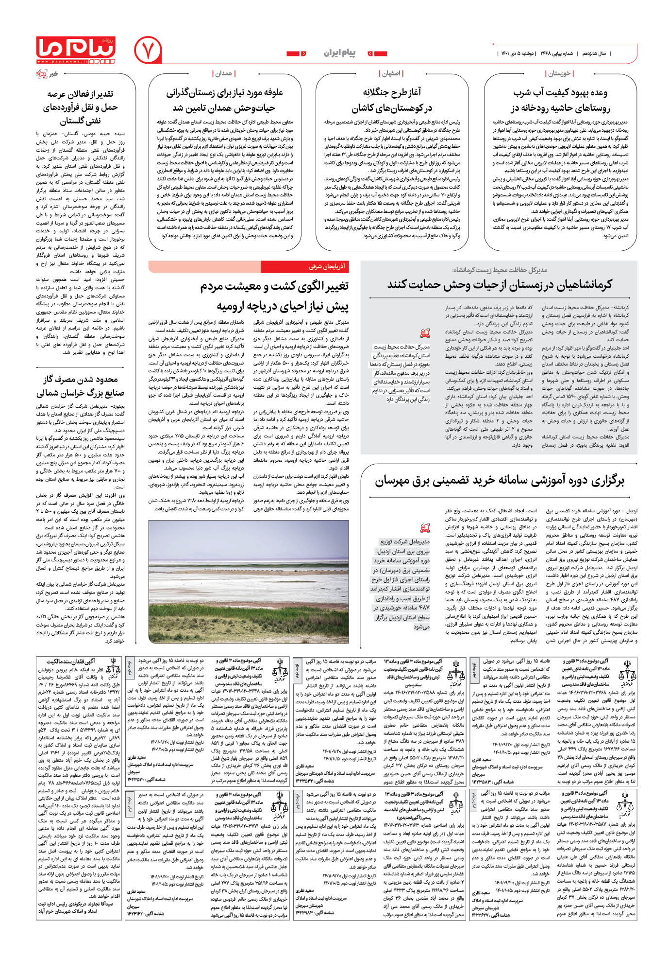 صفحه پیام ایران شماره 2468 روزنامه پیام ما