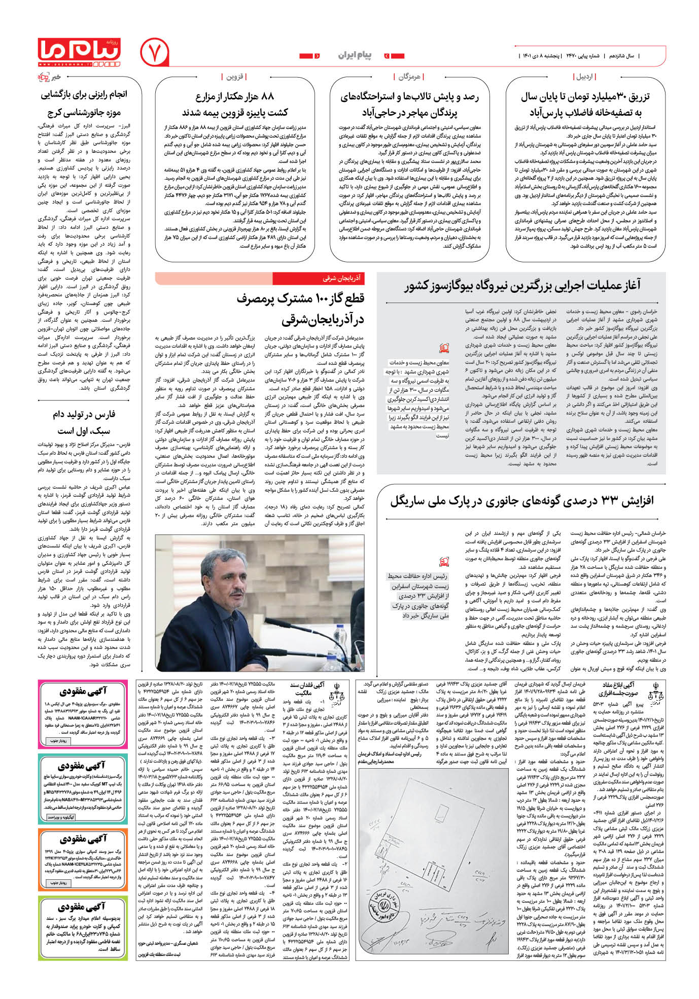 صفحه پیام ایران شماره 2470 روزنامه پیام ما