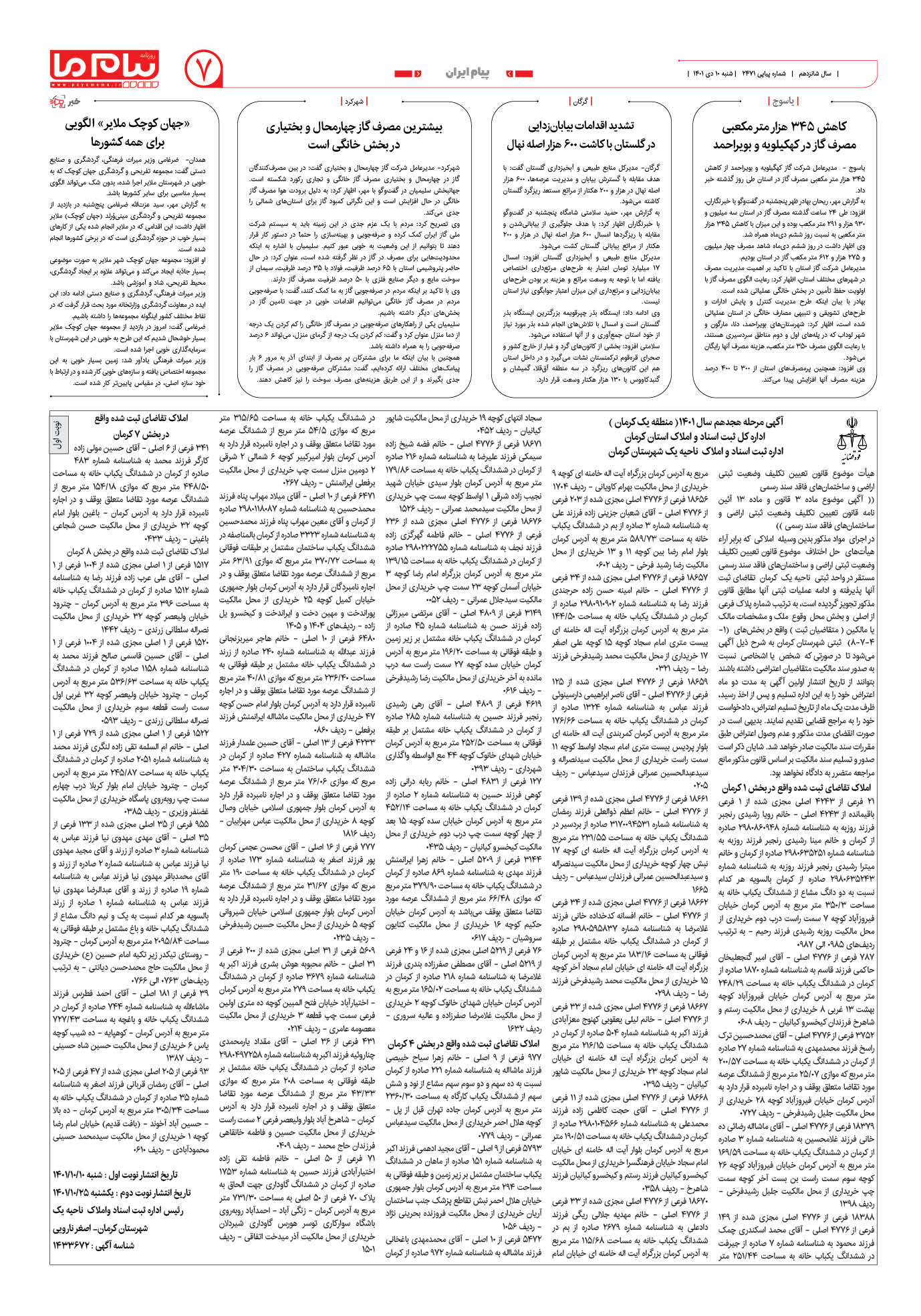 صفحه پیام ایران شماره 2471 روزنامه پیام ما
