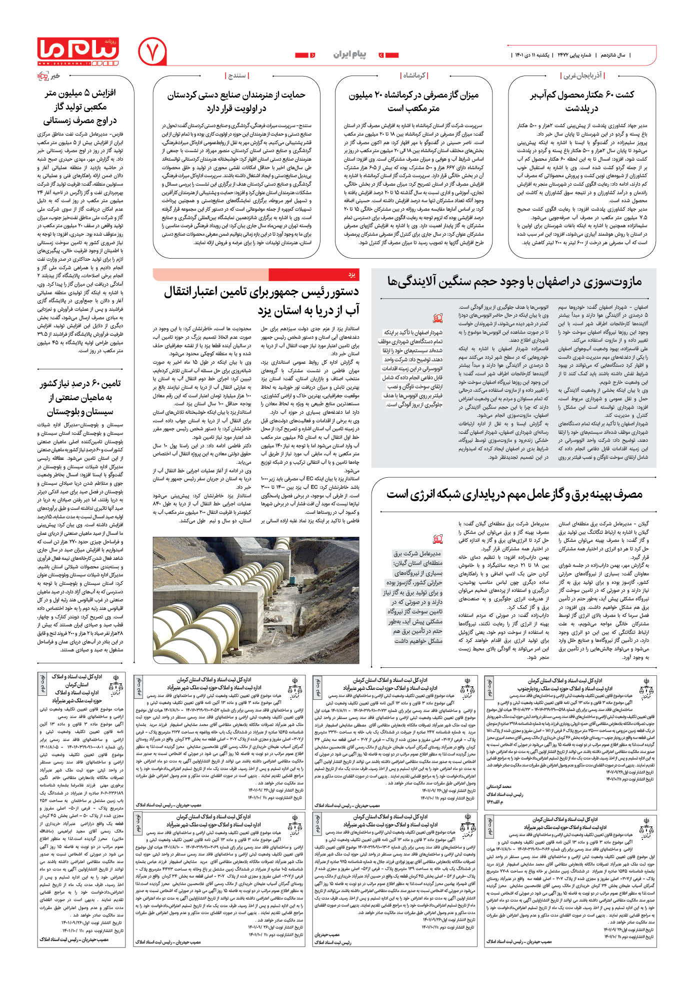 صفحه پیام ایران شماره 2472 روزنامه پیام ما