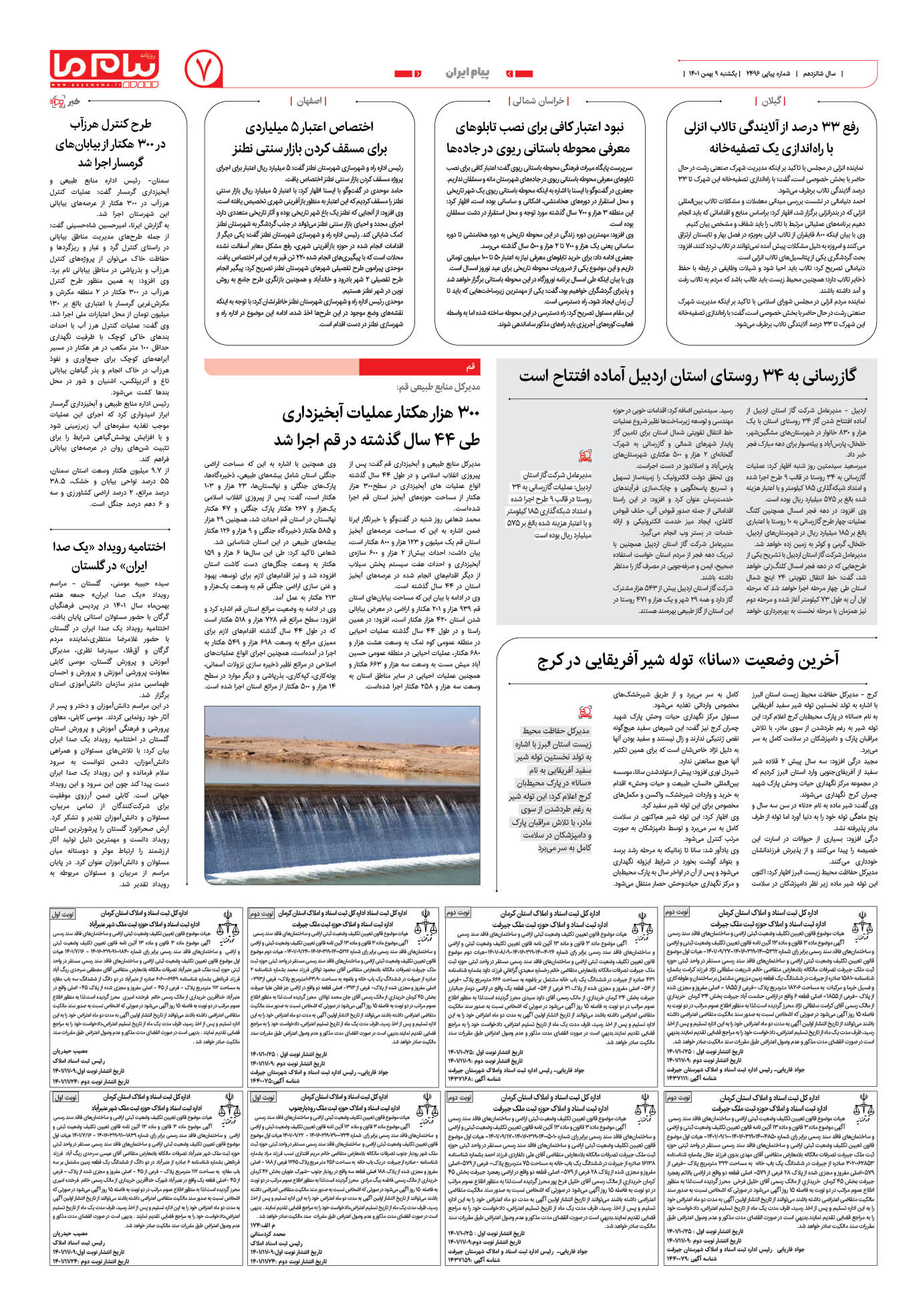 صفحه پیام ایران شماره 2496 روزنامه پیام ما