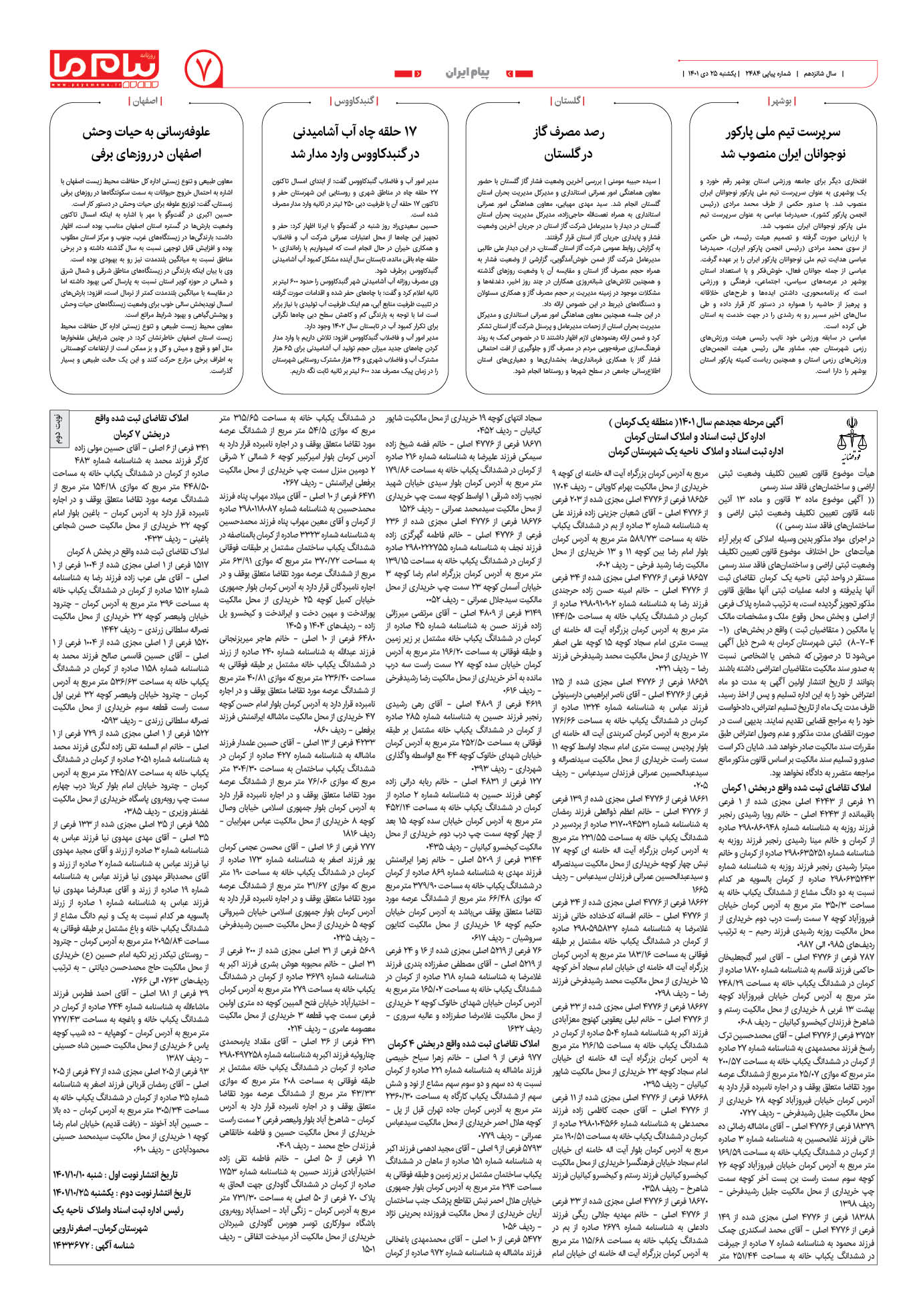 صفحه پیام ایران شماره 2484 روزنامه پیام ما
