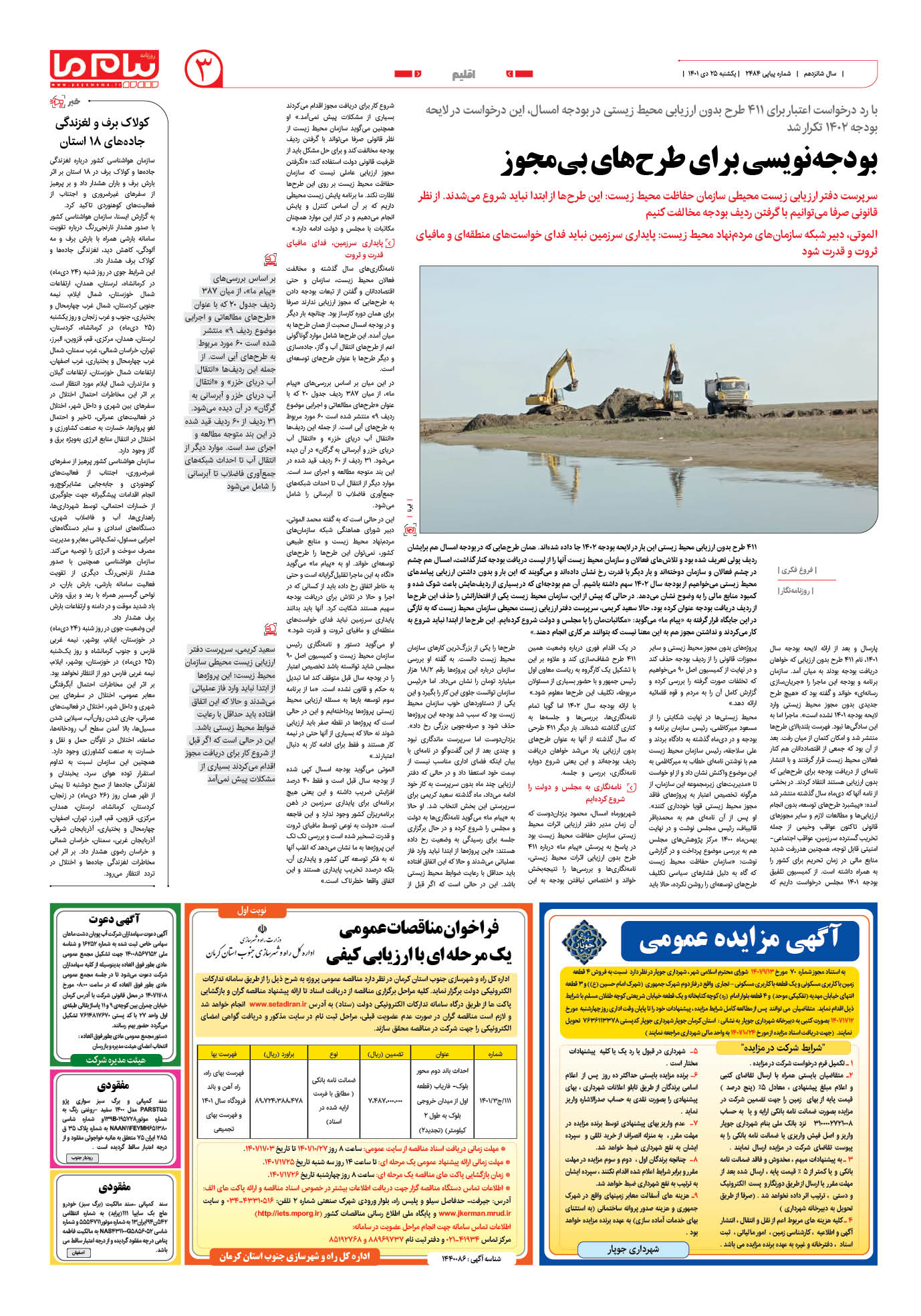 صفحه اقلیم شماره 2484 روزنامه پیام ما