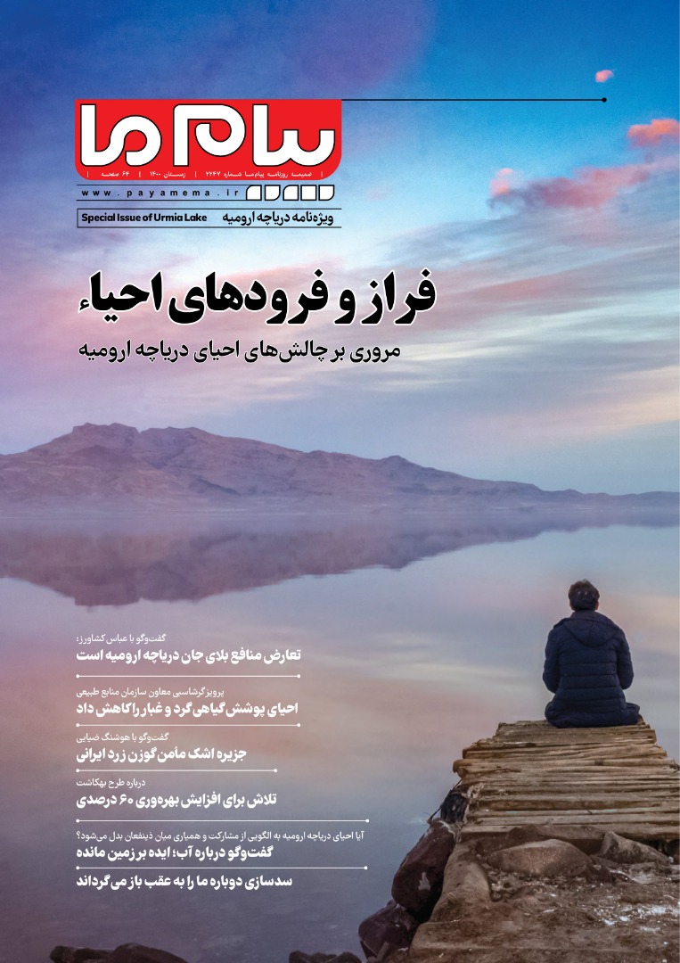 ویژه‌نامه دریاچه ارومیه