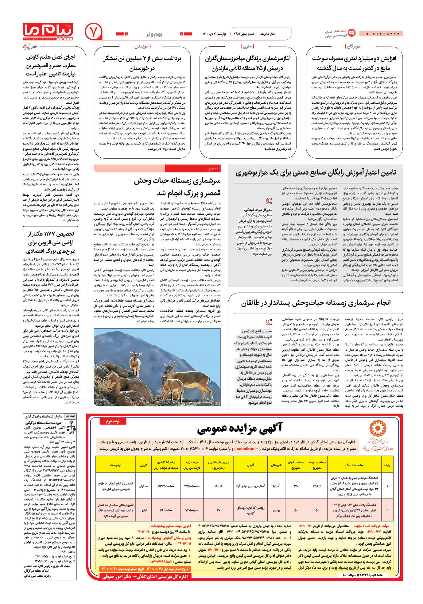 صفحه پیام ایران شماره 2481 روزنامه پیام ما