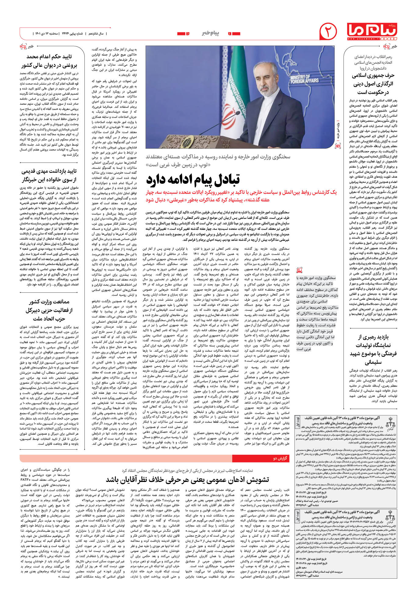 صفحه پیام خبر شماره 2474 روزنامه پیام ما