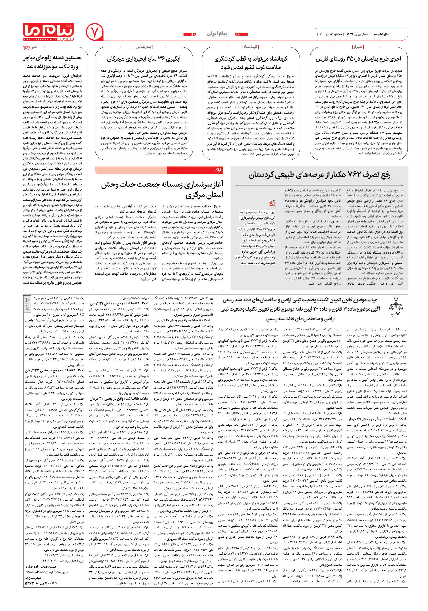 صفحه پیام ایران شماره 2474 روزنامه پیام ما