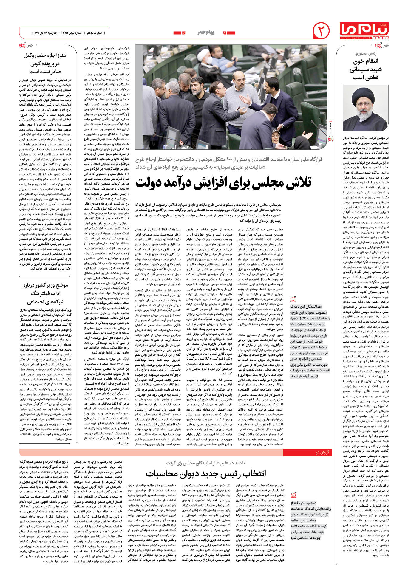 صفحه پیام خبر شماره 2475 روزنامه پیام ما