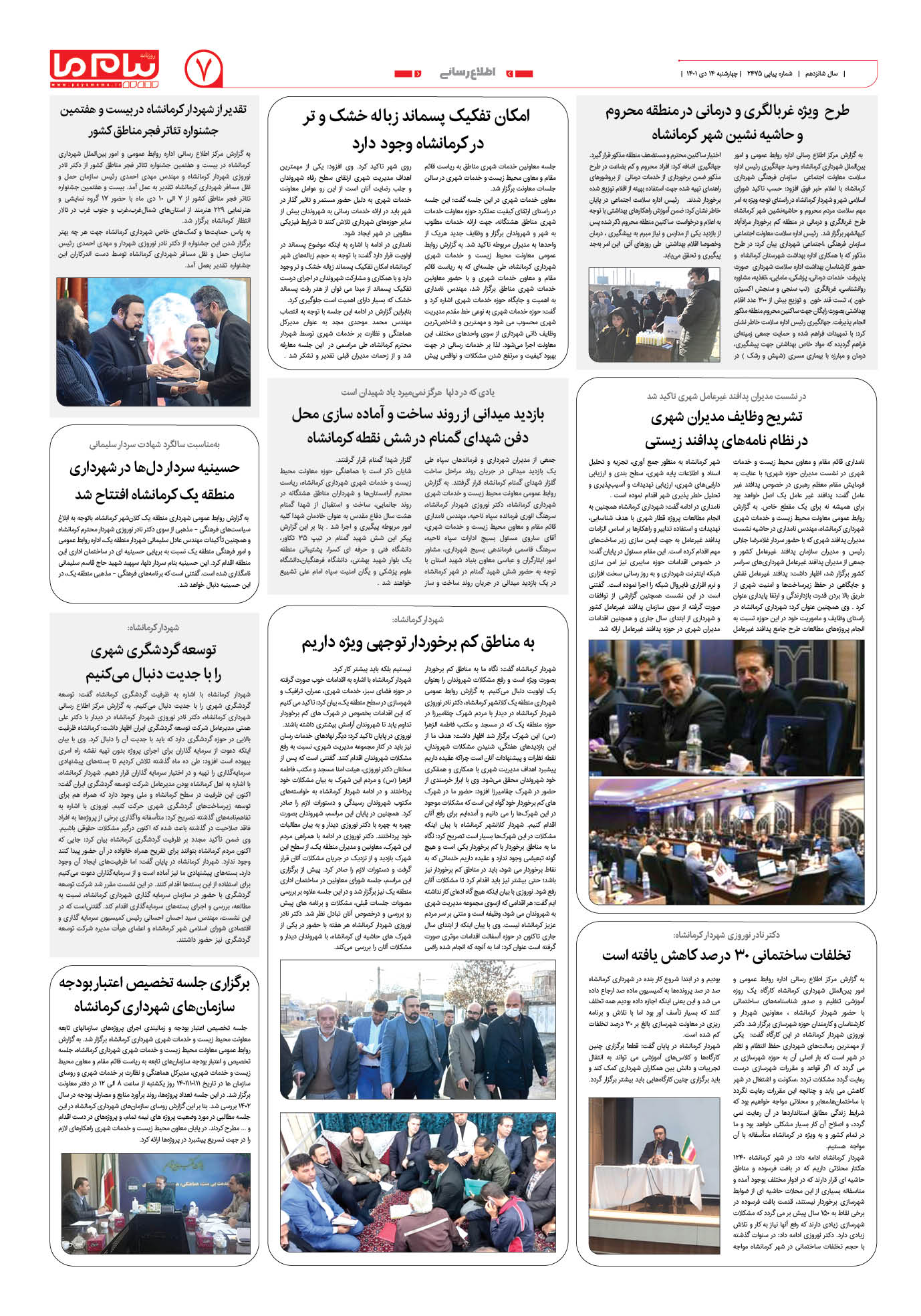 صفحه اطلاع رسانی شماره 2475 روزنامه پیام ما
