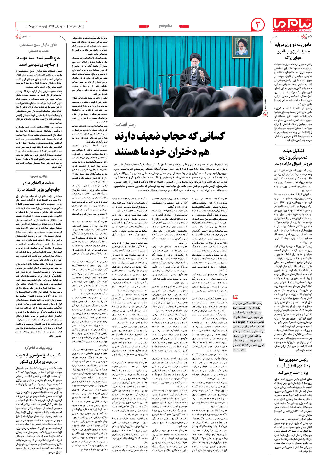صفحه پیام خبر شماره 2476 روزنامه پیام ما