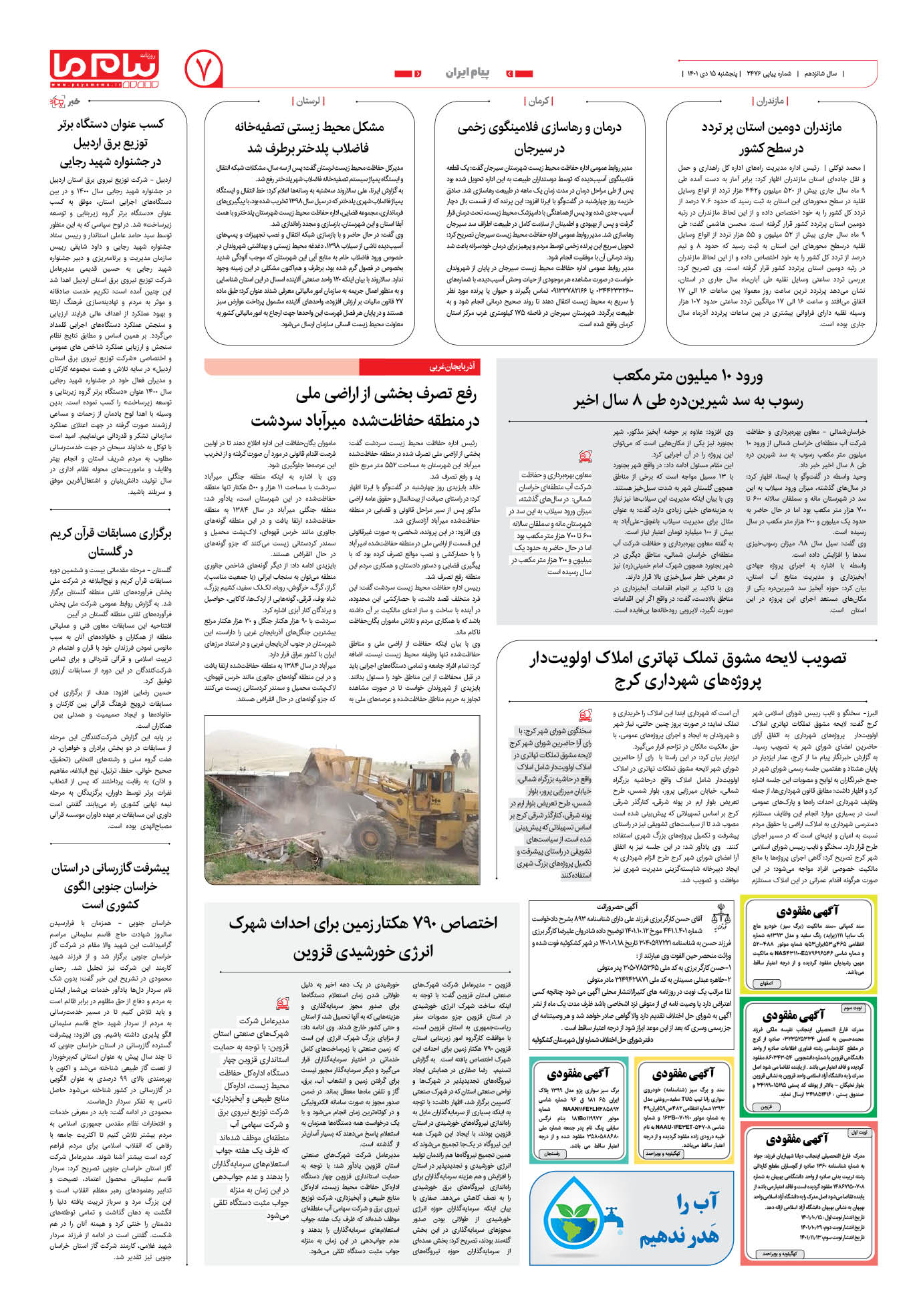 صفحه پیام ایران شماره 2476 روزنامه پیام ما