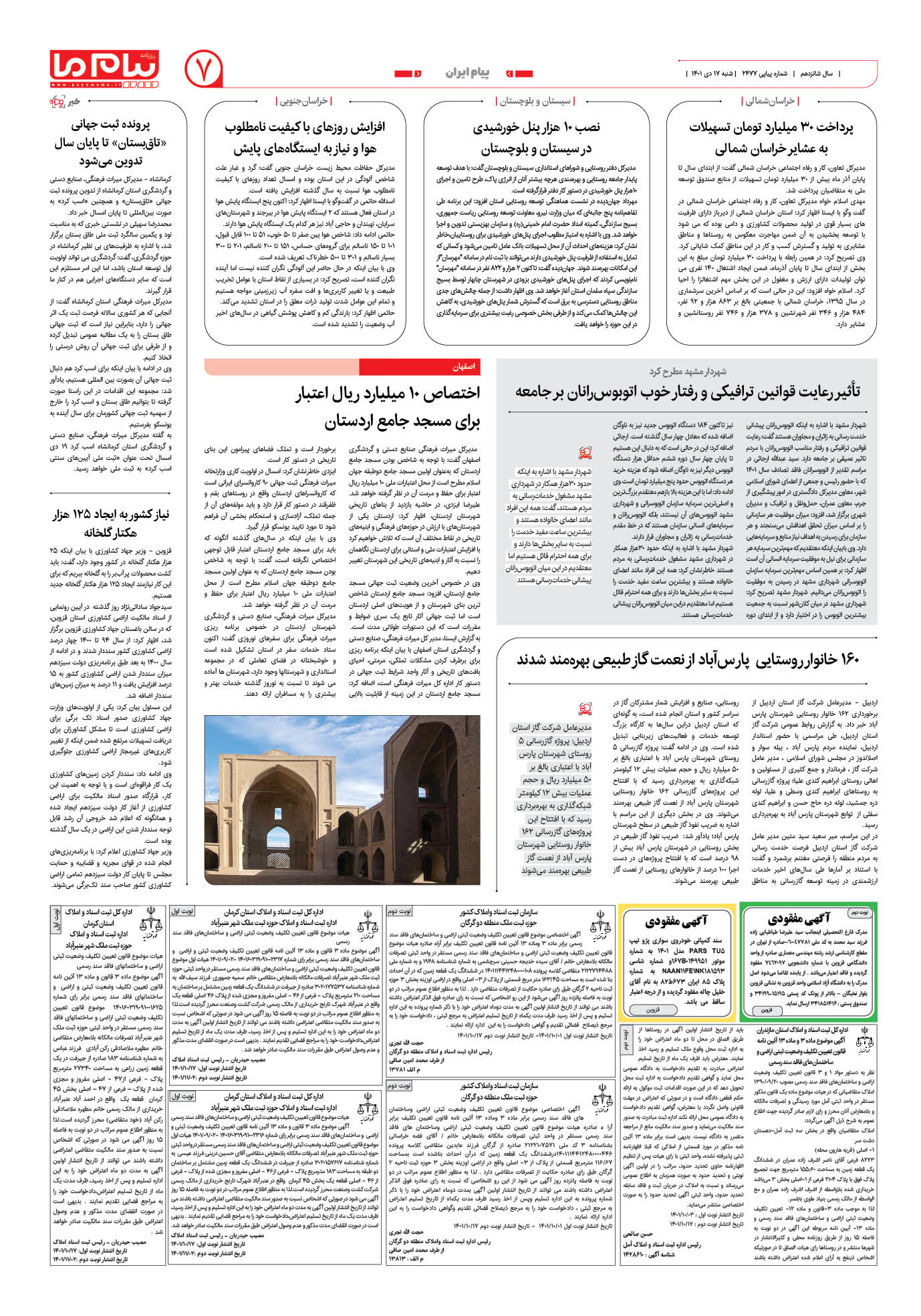 صفحه پیام ایران شماره 2477 روزنامه پیام ما