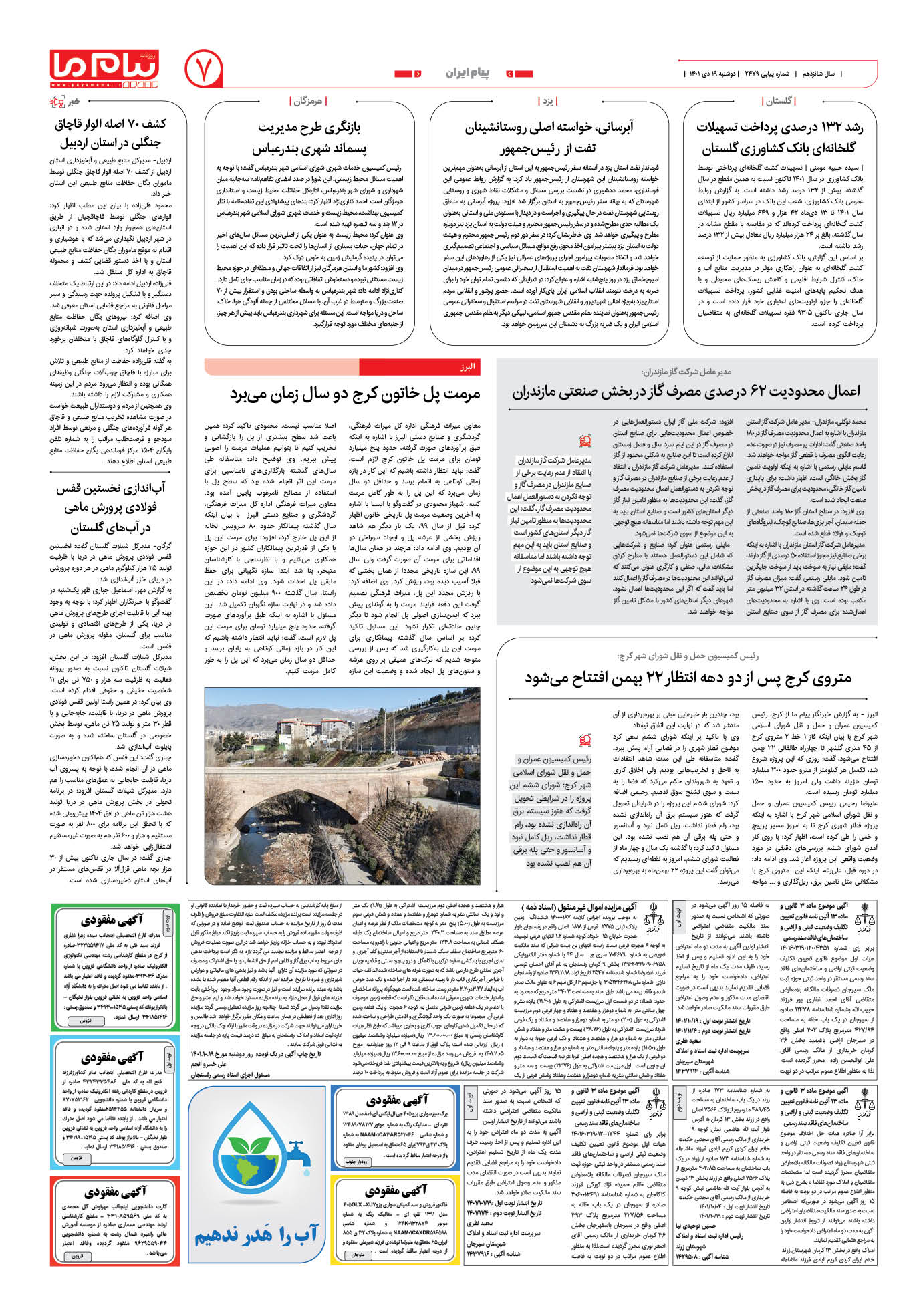 صفحه پیام ایران شماره 2479 روزنامه پیام ما