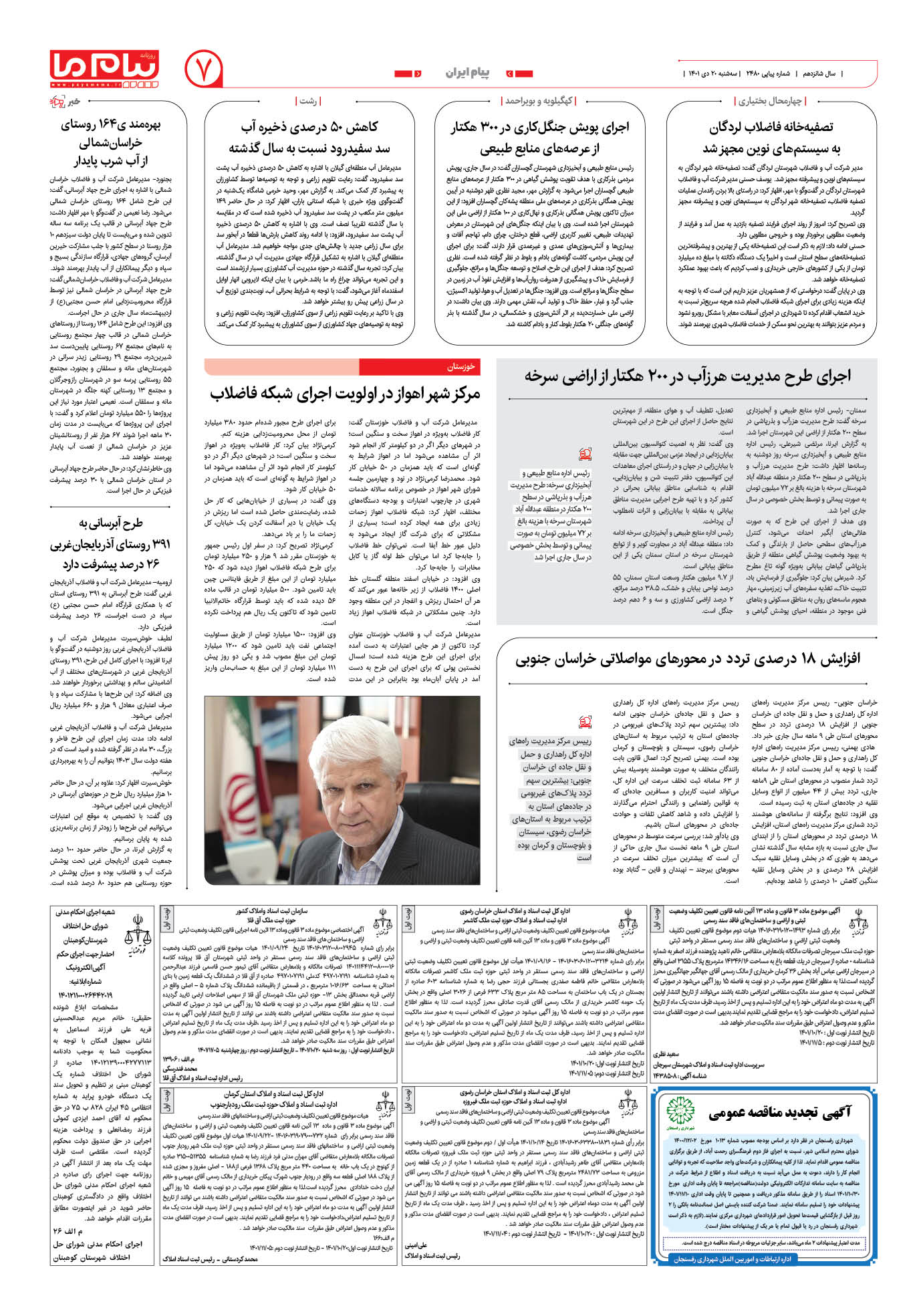 صفحه پیام ایران شماره 2480 روزنامه پیام ما