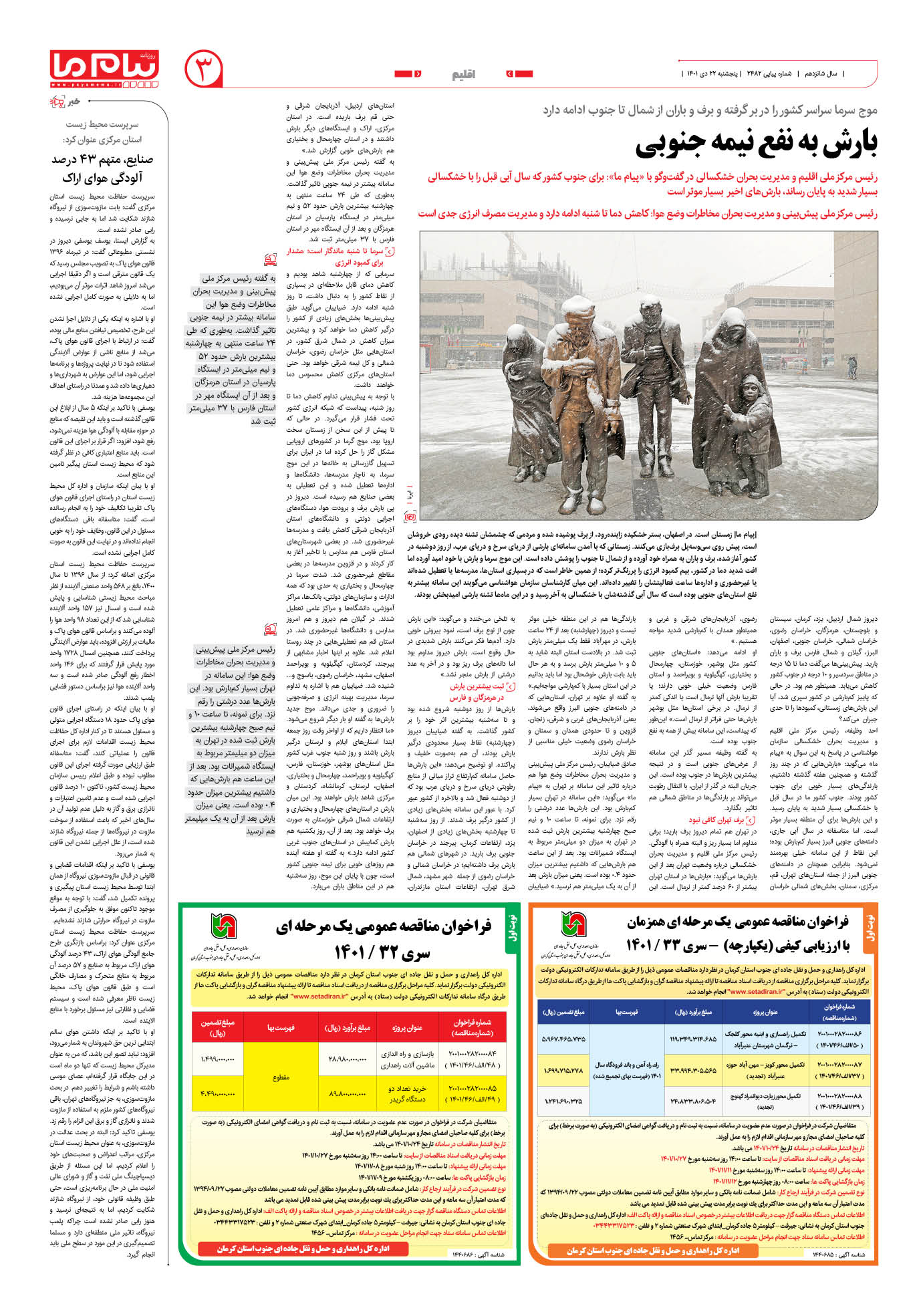 صفحه اقلیم شماره 2482 روزنامه پیام ما