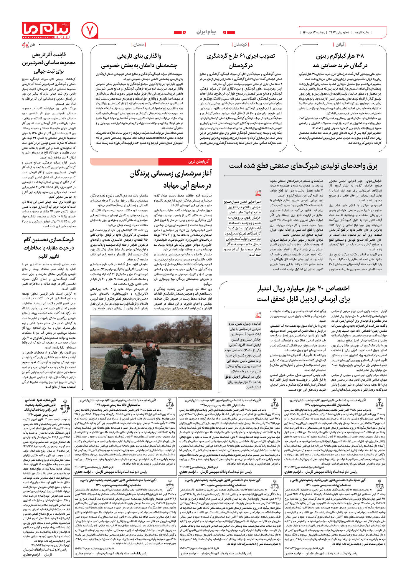 صفحه پیام ایران شماره 2482 روزنامه پیام ما