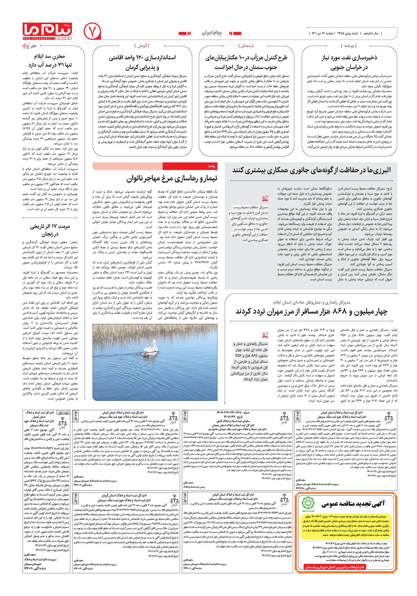 صفحه پیام ایران شماره 2485 روزنامه پیام ما