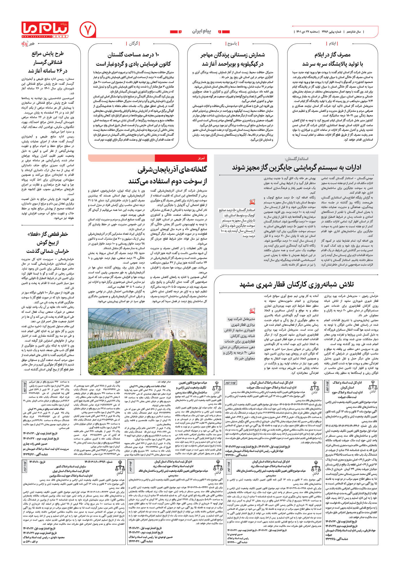 صفحه پیام ایران شماره 2486 روزنامه پیام ما