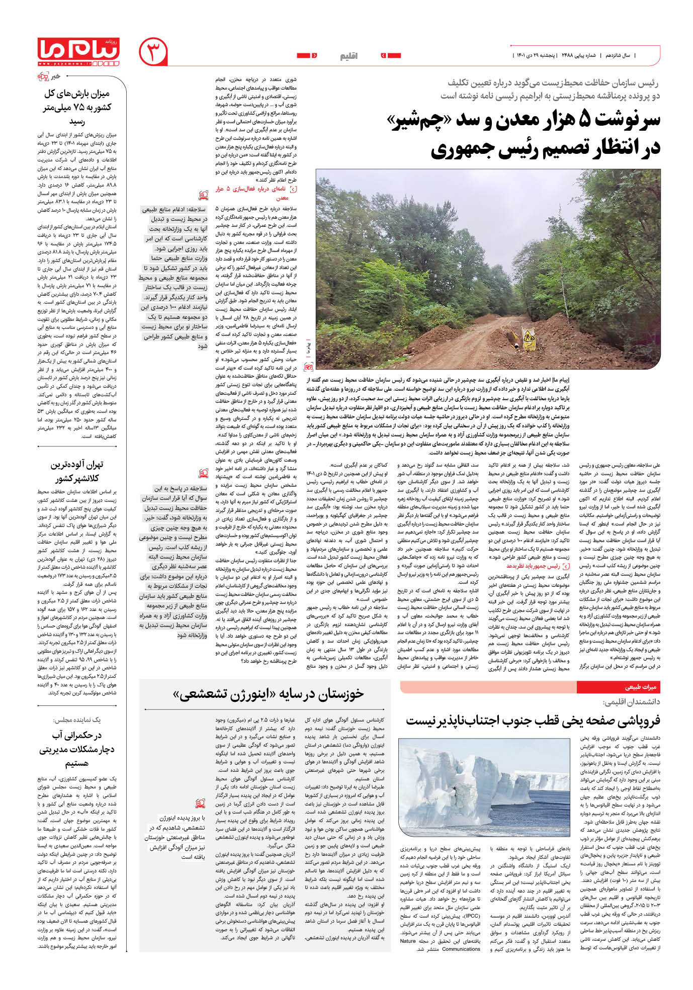 صفحه اقلیم شماره 2488 روزنامه پیام ما