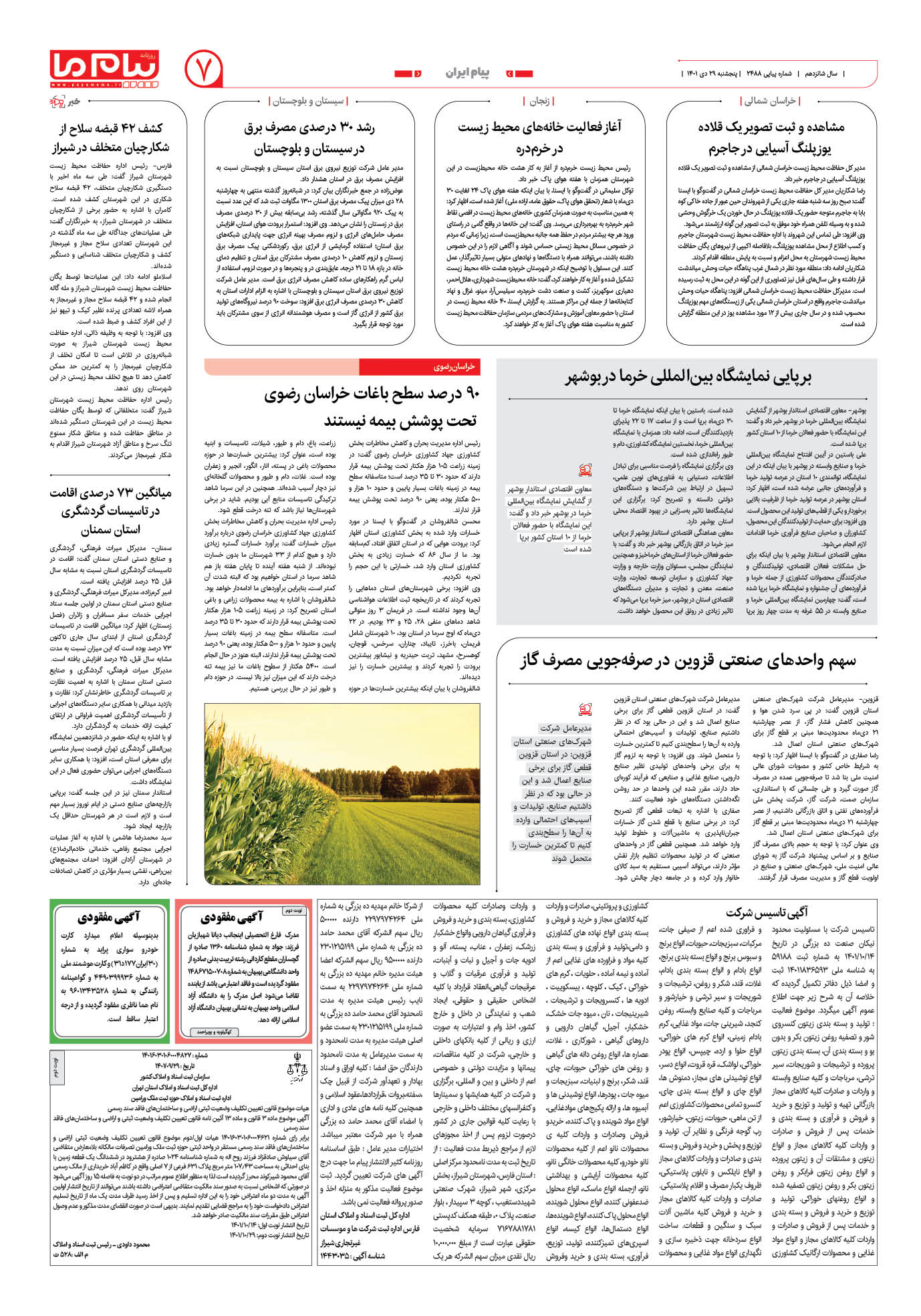 صفحه پیام ایران شماره 2488 روزنامه پیام ما