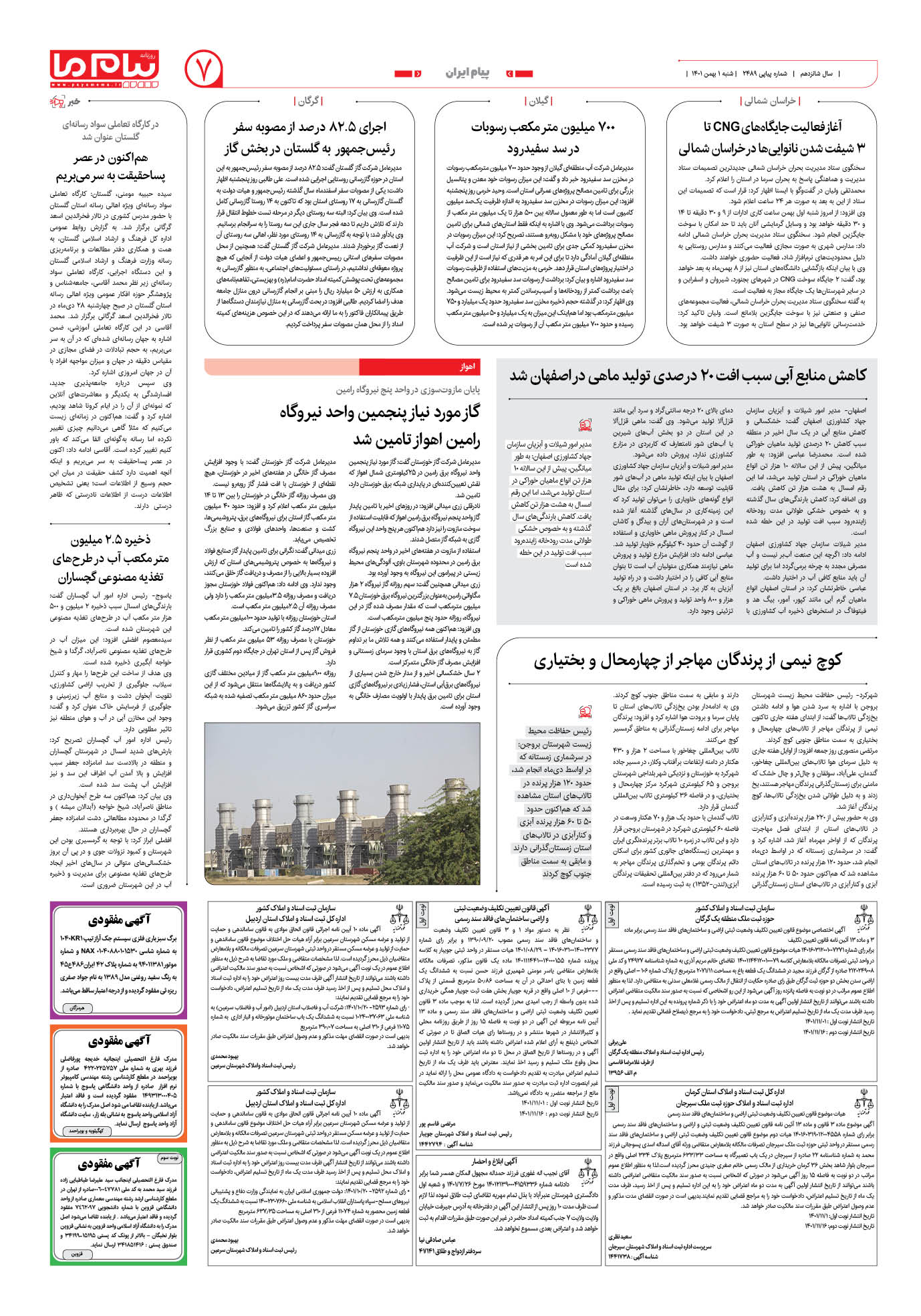صفحه پیام ایران1 شماره 2489 روزنامه پیام ما