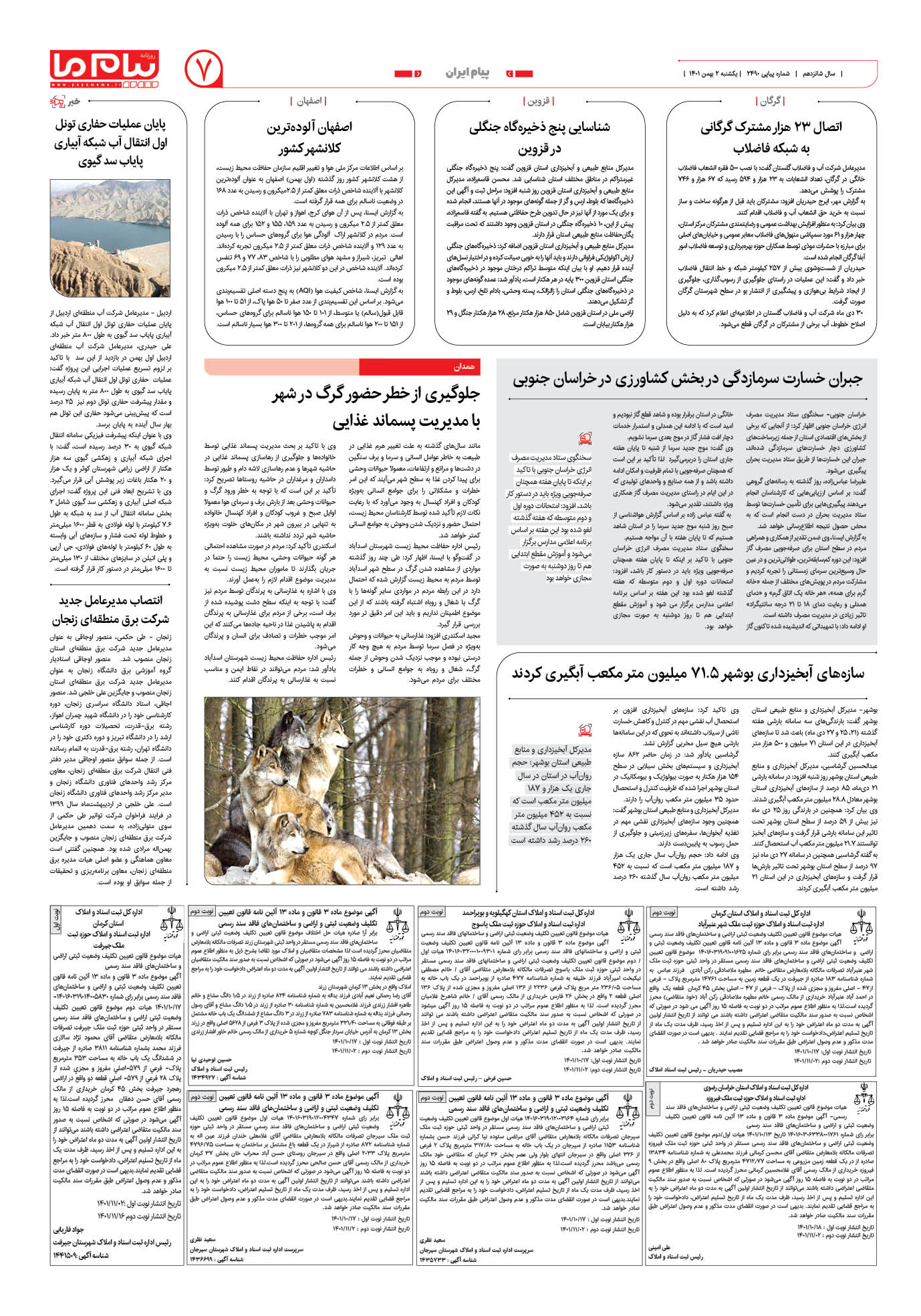 صفحه پیام ایران شماره 2490 روزنامه پیام ما