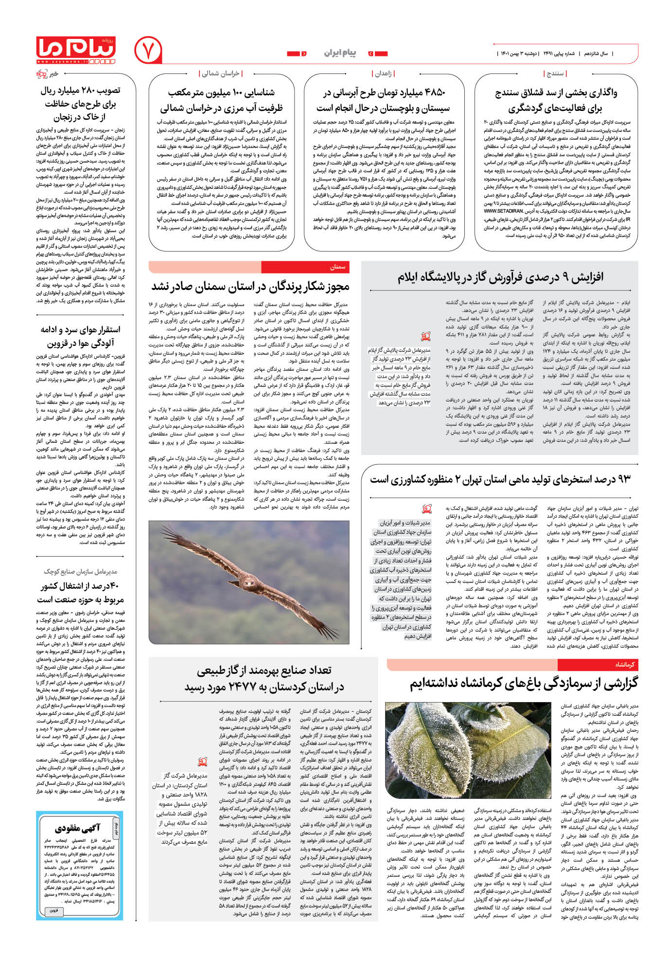 صفحه پیام ایران شماره 2491 روزنامه پیام ما