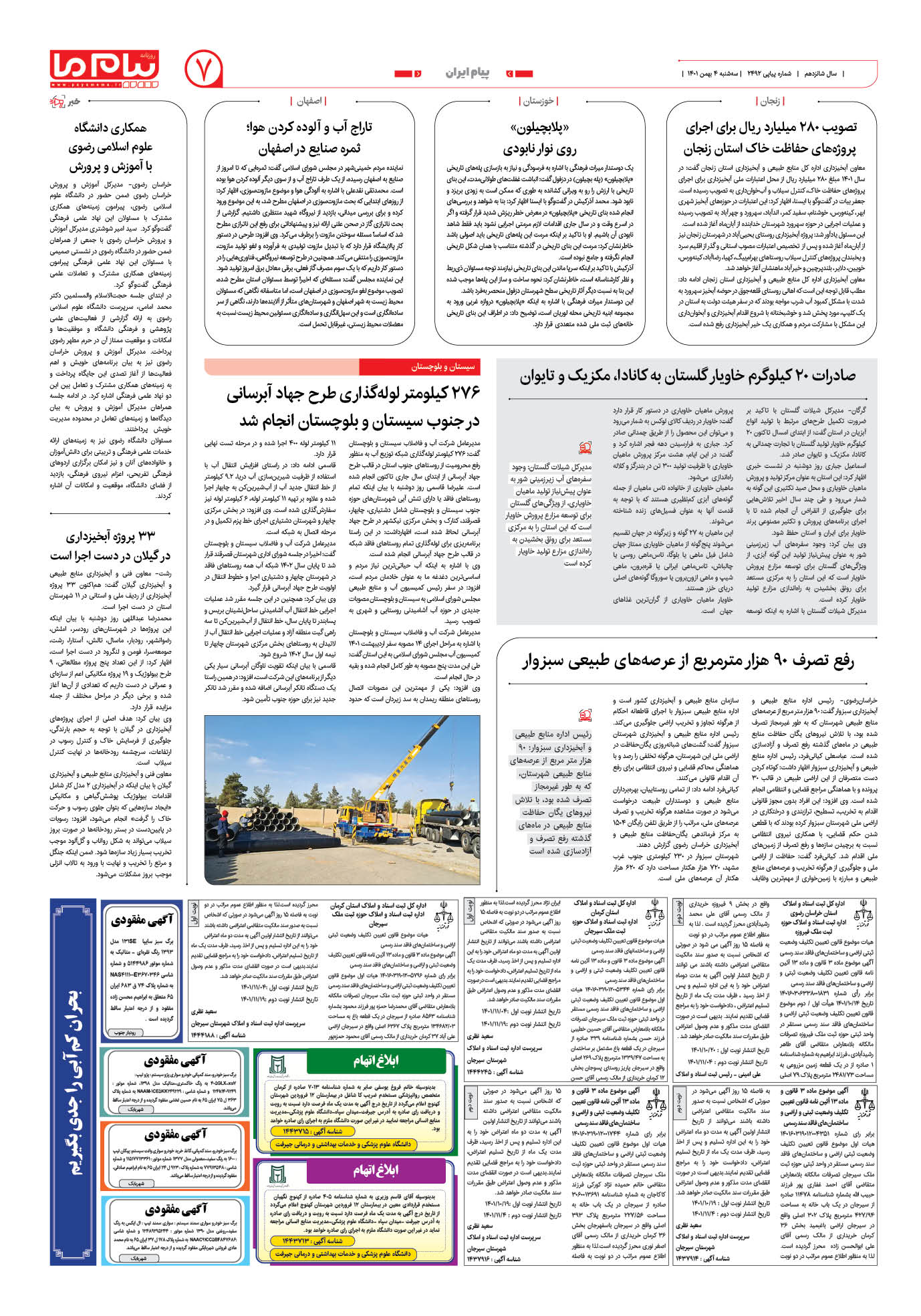صفحه پیام ایران شماره 2492 روزنامه پیام ما