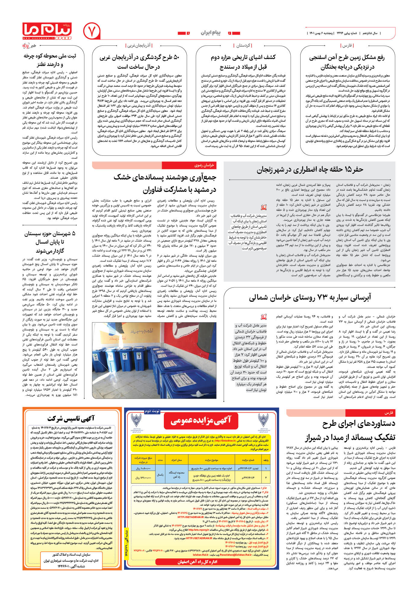 صفحه پیام ایران شماره 2494 روزنامه پیام ما