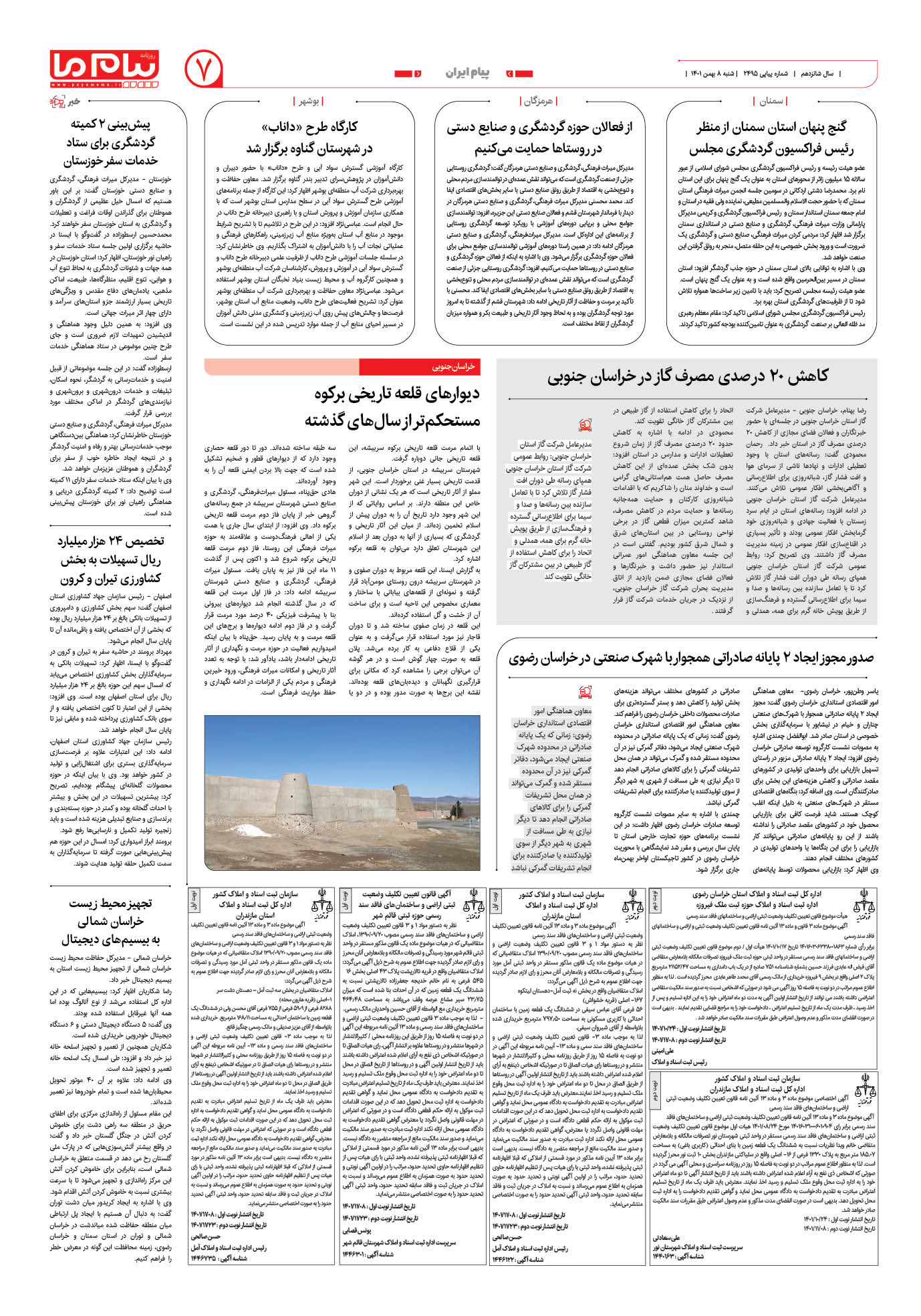 صفحه پیام ایران شماره 2495 روزنامه پیام ما