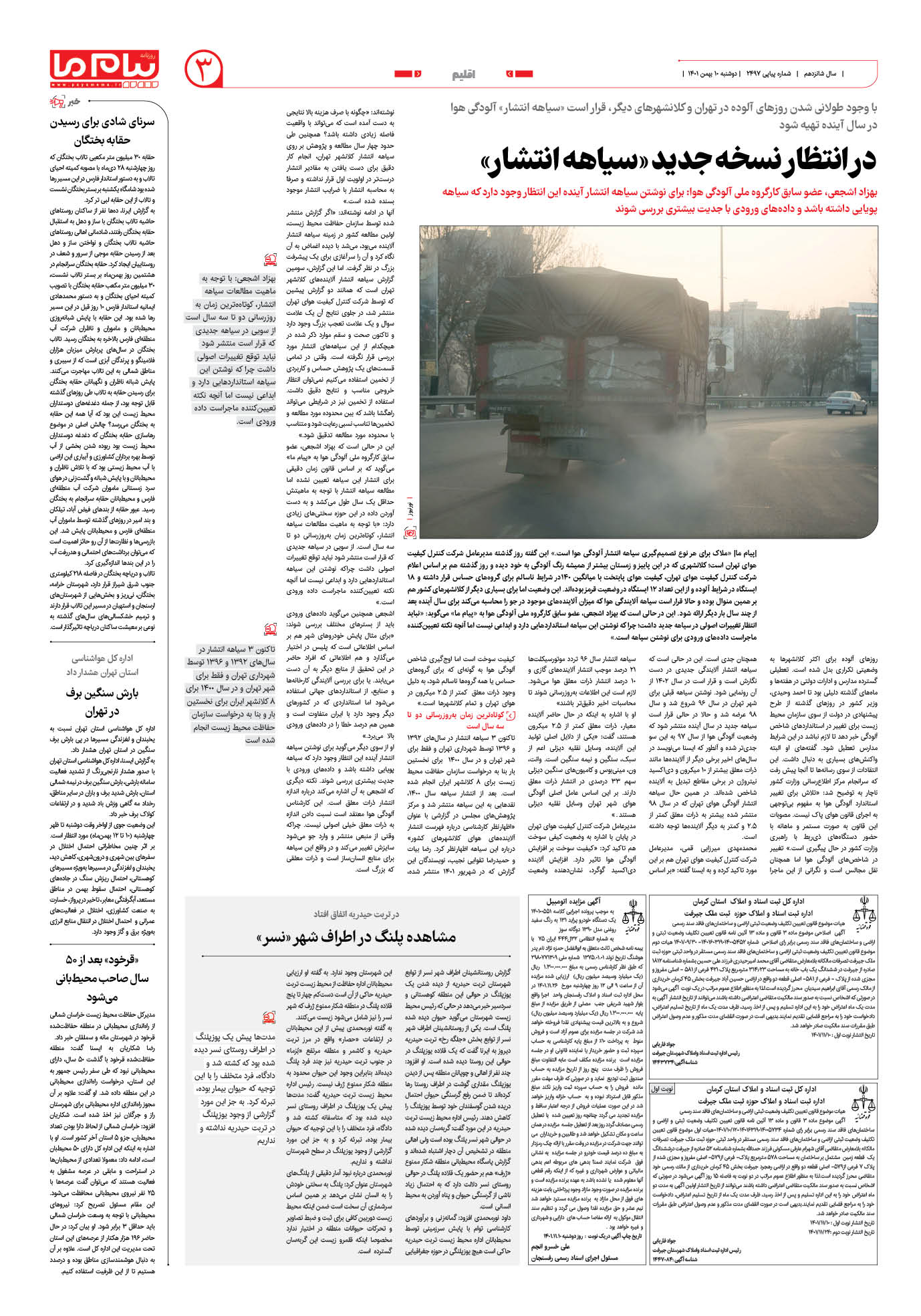 صفحه اقلیم شماره 2497 روزنامه پیام ما