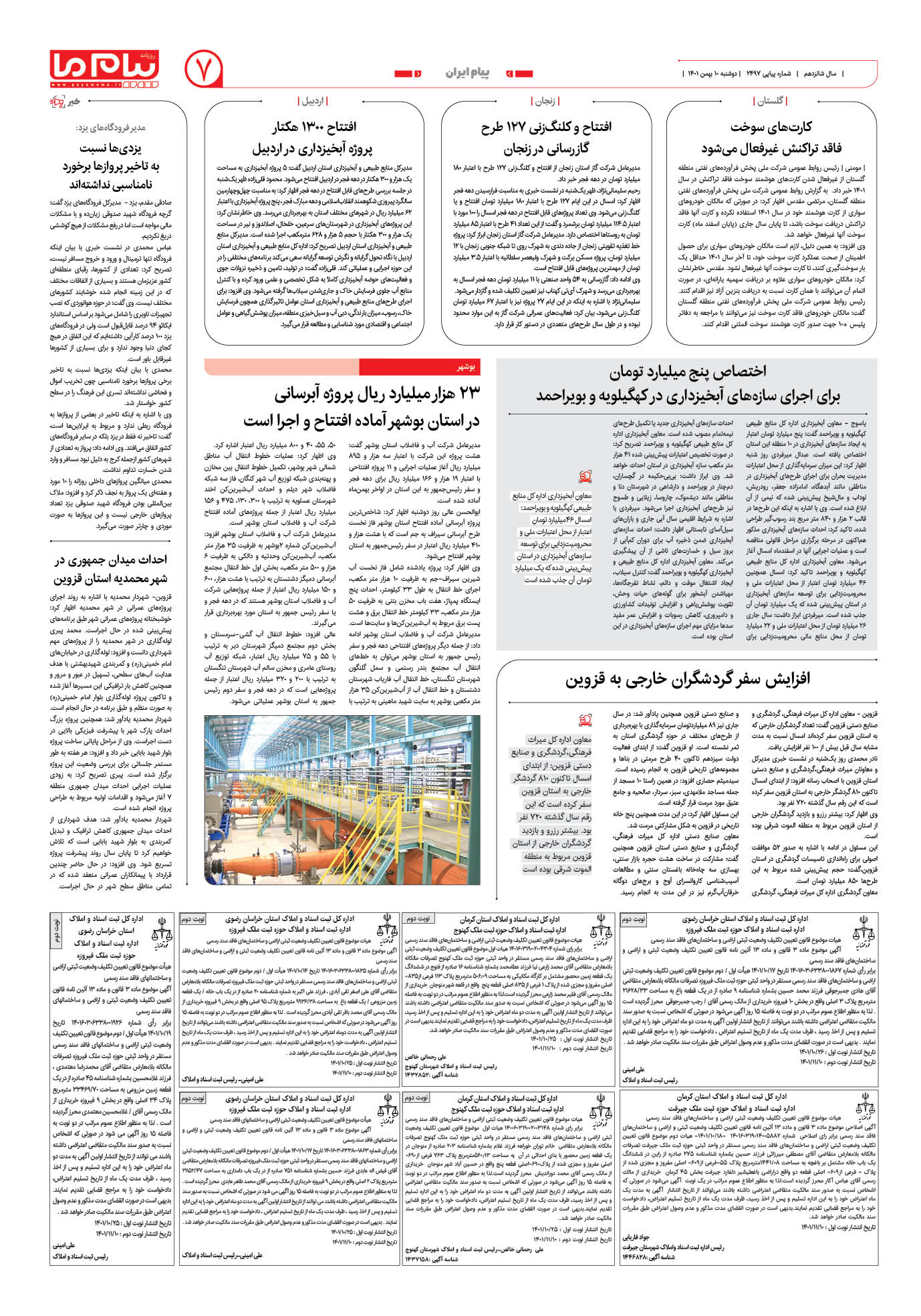 صفحه پیام ایران شماره 2497 روزنامه پیام ما