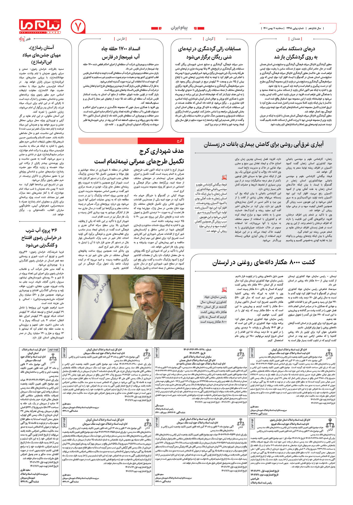 صفحه پیام ایران شماره 2498 روزنامه پیام ما