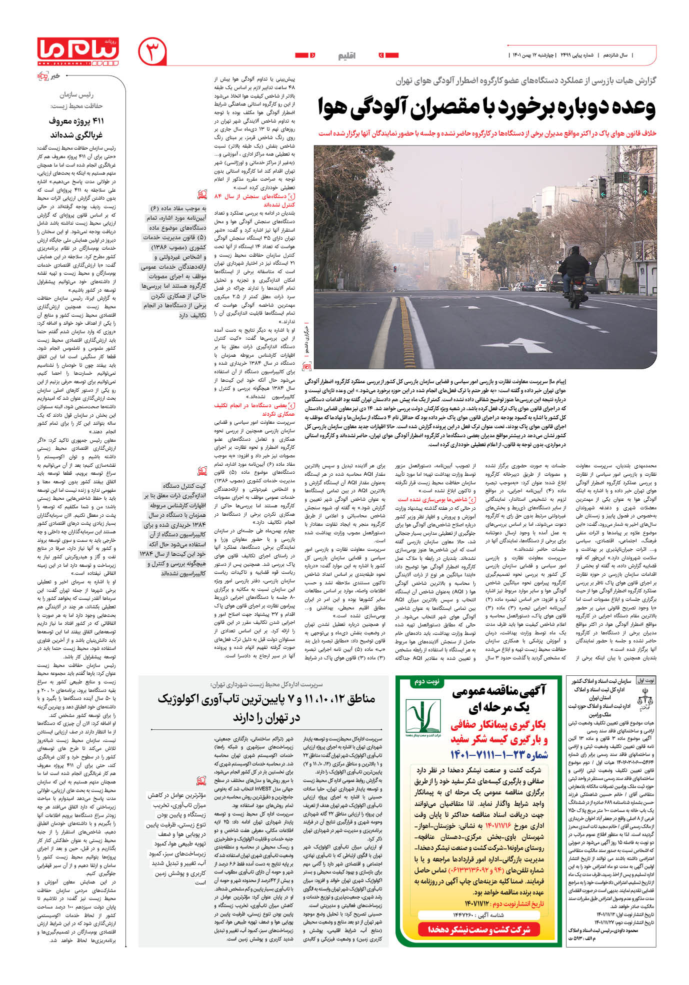 صفحه اقلیم شماره 2499 روزنامه پیام ما