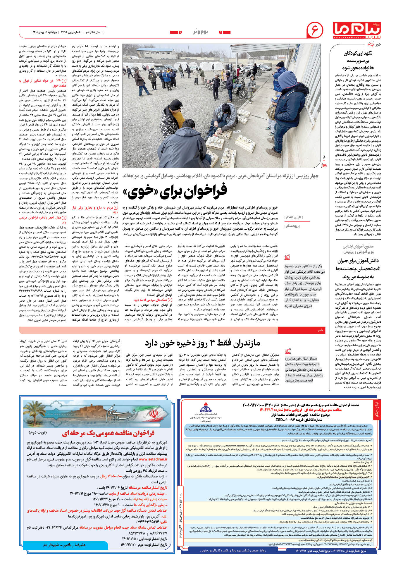 صفحه بوم و بر شماره 2499 روزنامه پیام ما