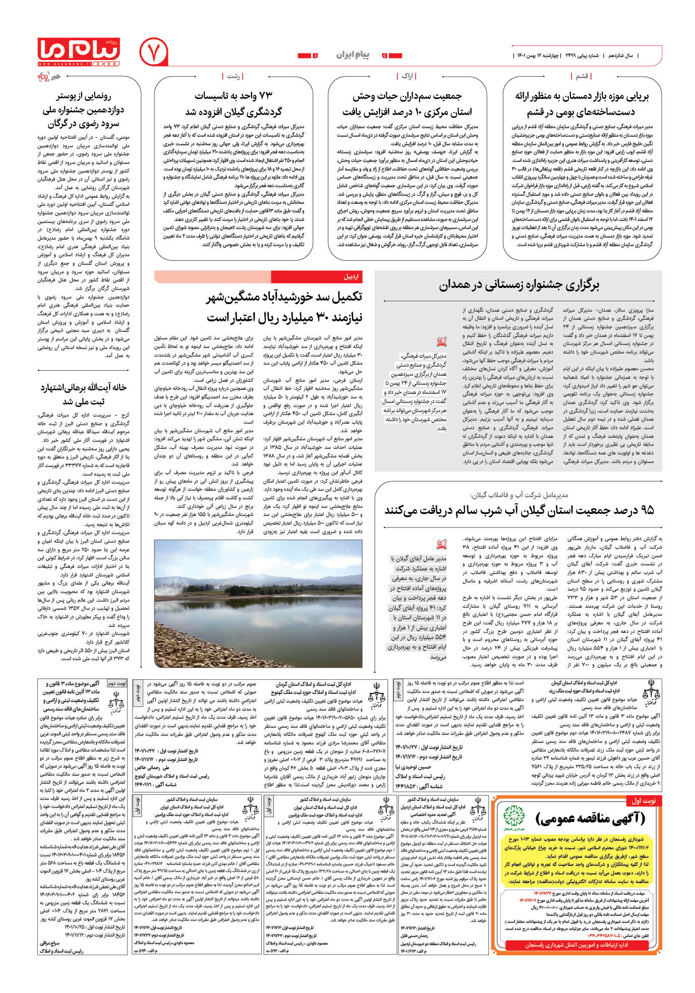 صفحه پیام ایران شماره 2499 روزنامه پیام ما