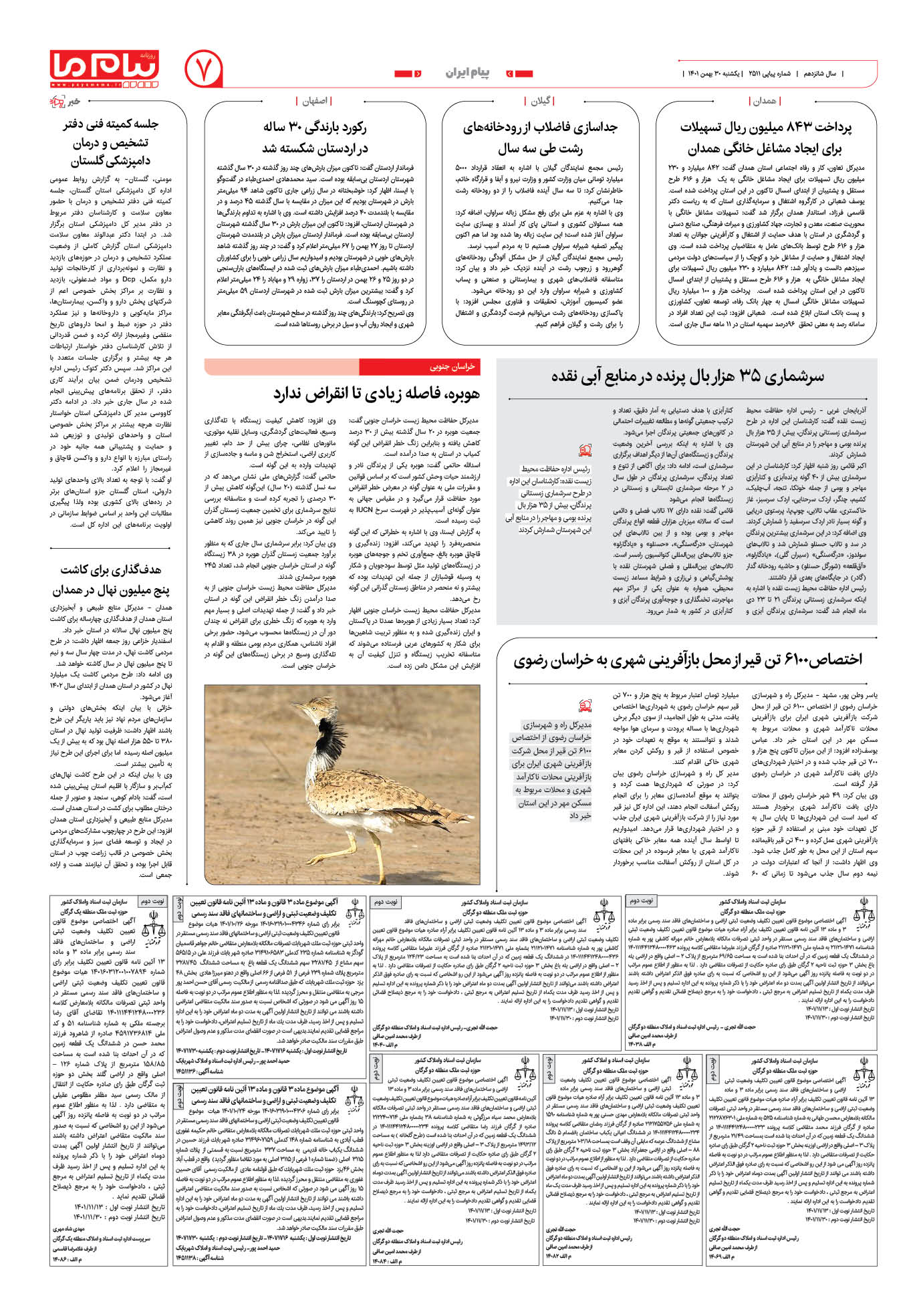 صفحه پیام ایران شماره 2511 روزنامه پیام ما