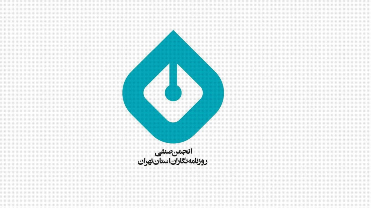 درخواست انجمن روزنامه‌نگاران تهران برای آزادی بقیه‌ روزنامه نگاران بازداشتی