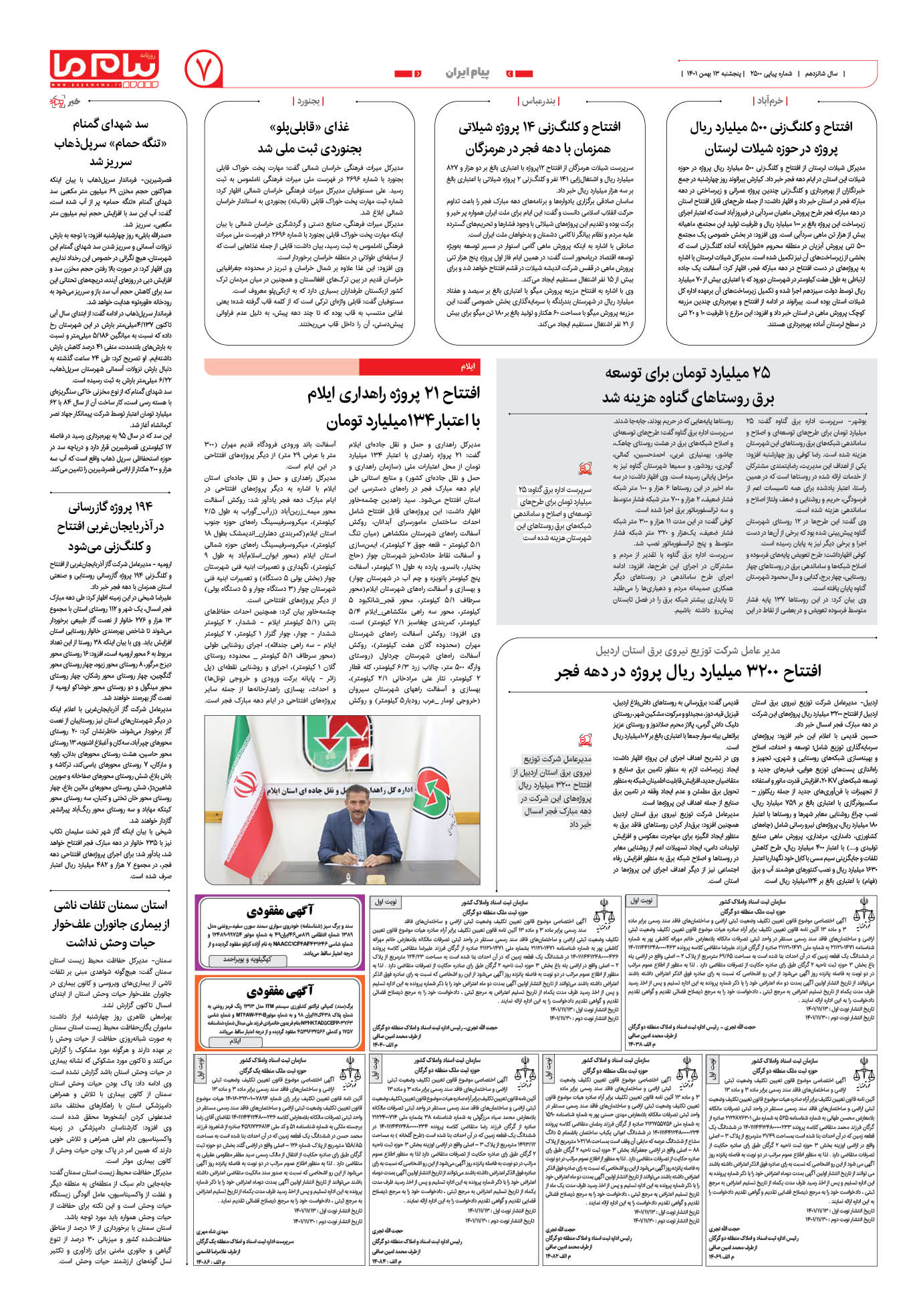 صفحه پیام ایران شماره 2500 روزنامه پیام ما