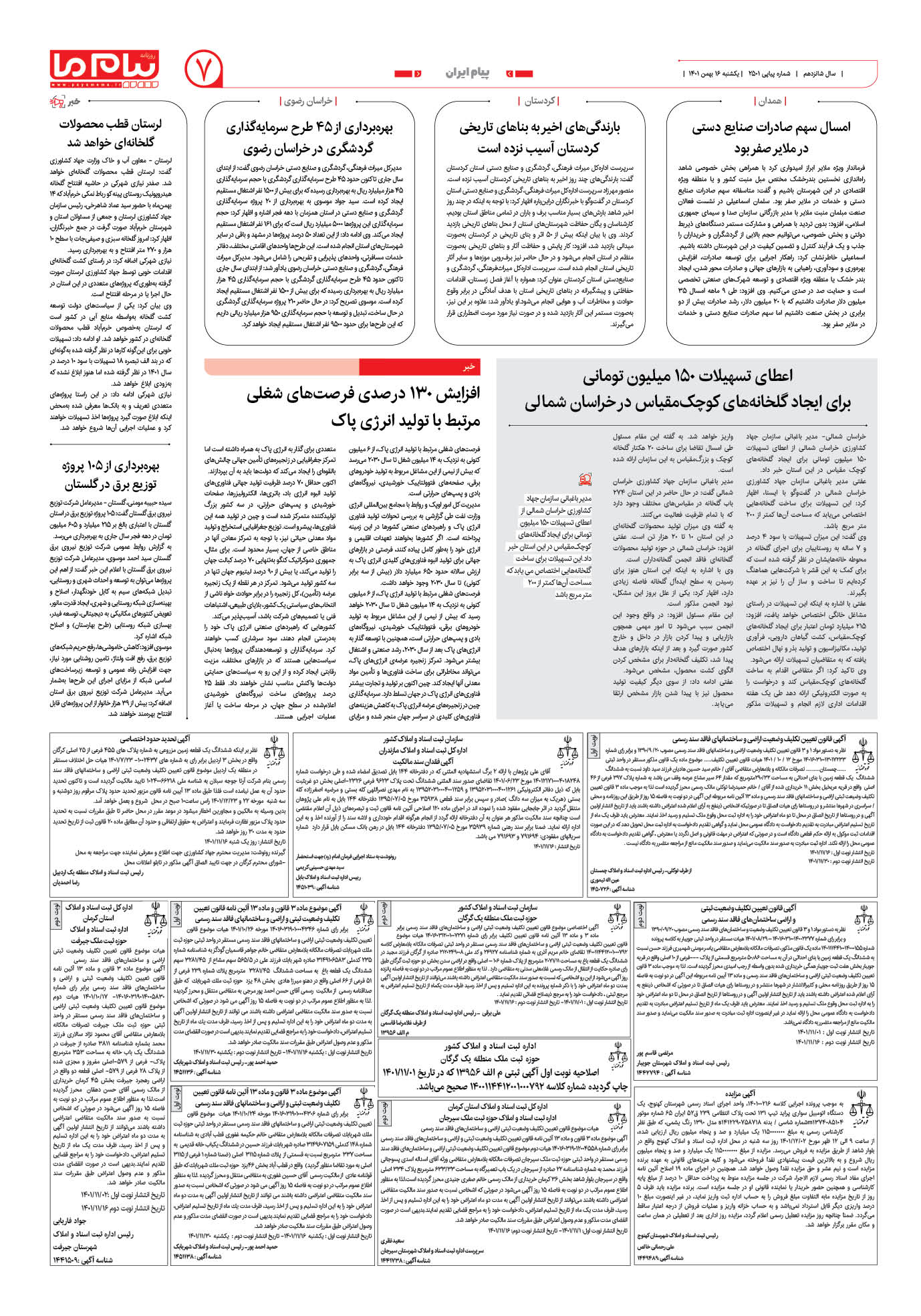 صفحه پیام ایران شماره 2501 روزنامه پیام ما