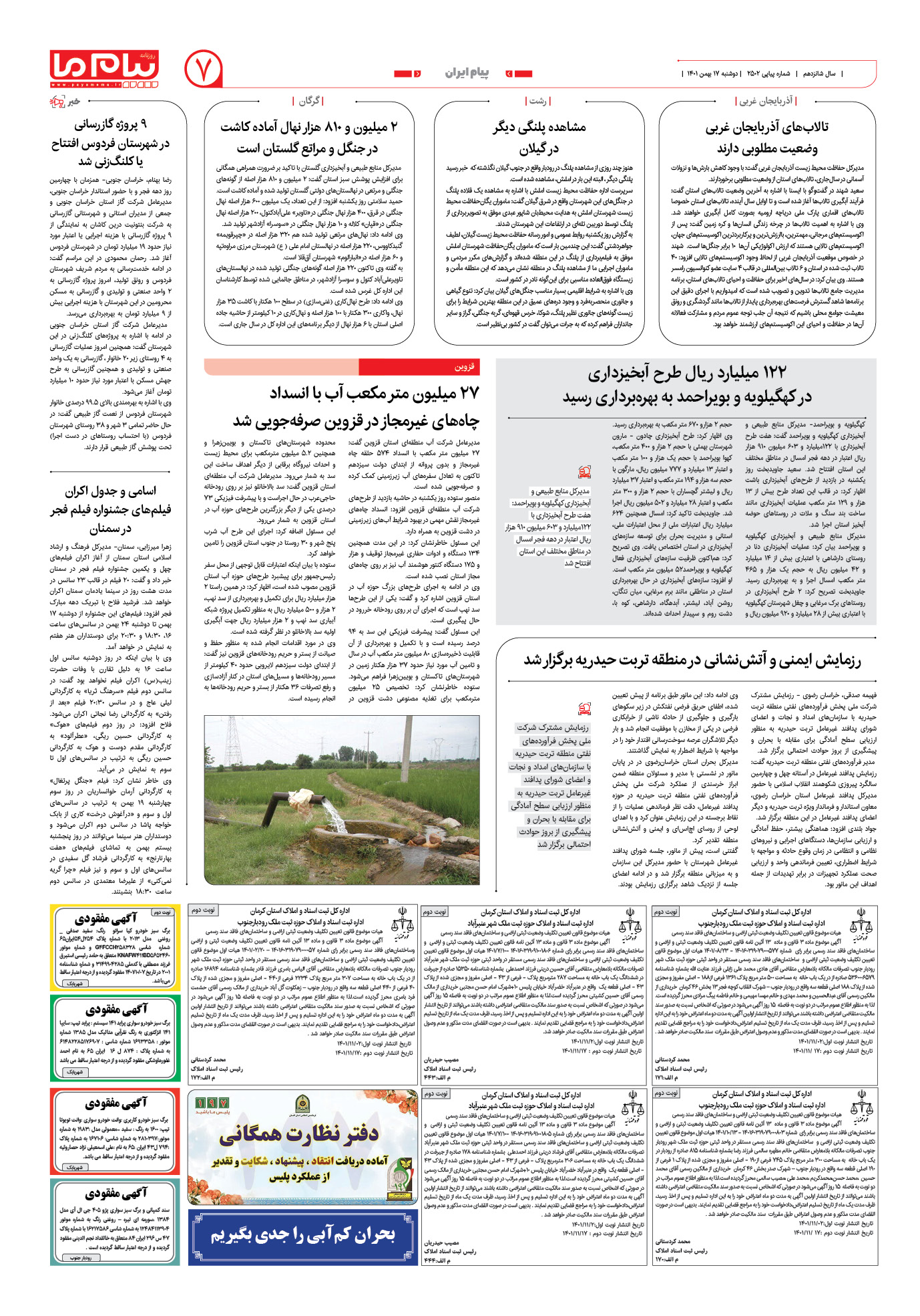 صفحه پیام ایران شماره 2502 روزنامه پیام ما