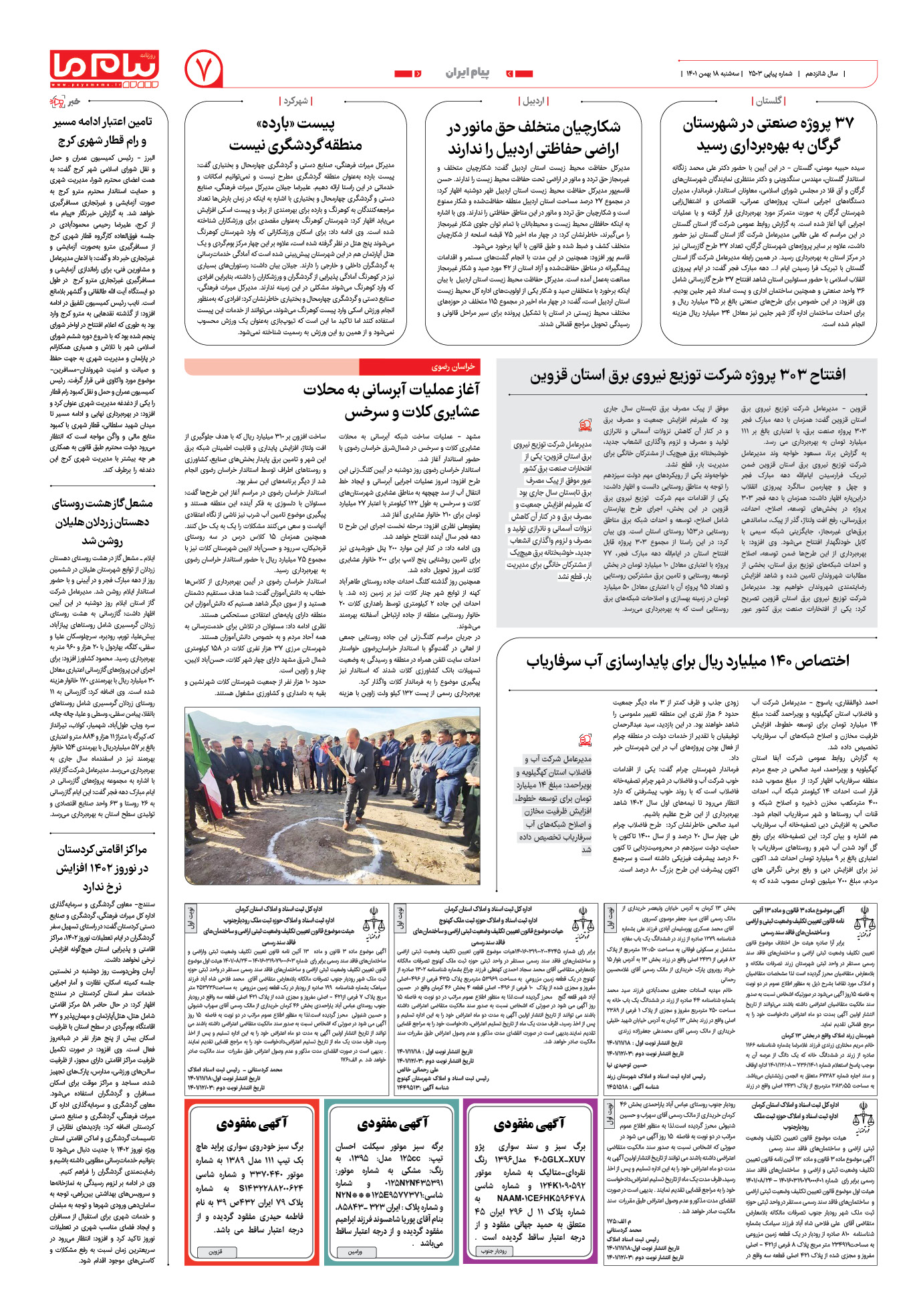صفحه پیام ایران شماره 2503 روزنامه پیام ما