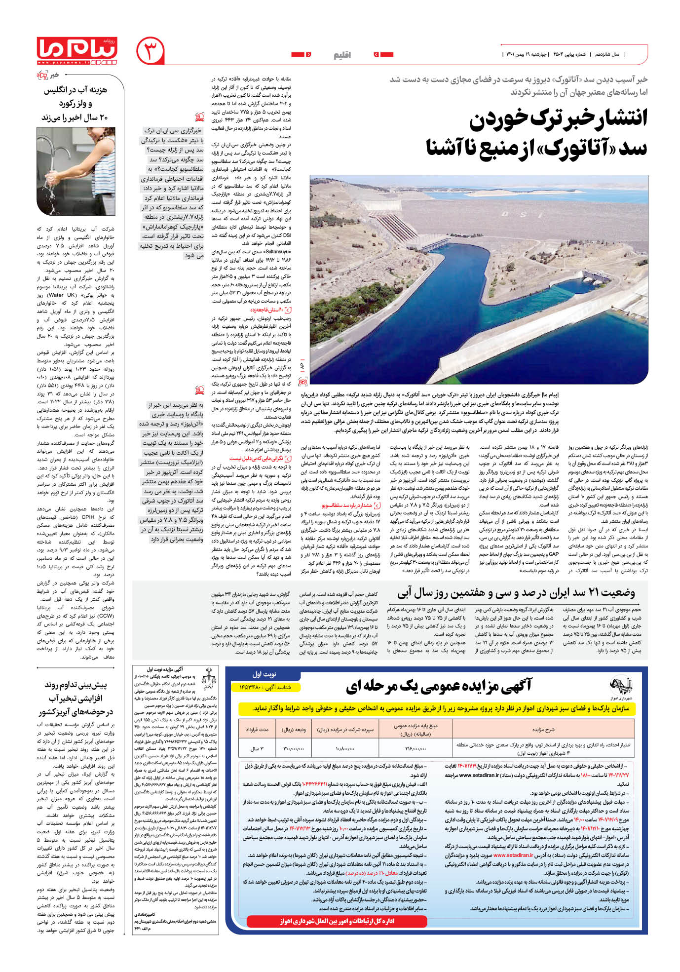 صفحه اقلیم شماره 2504 روزنامه پیام ما