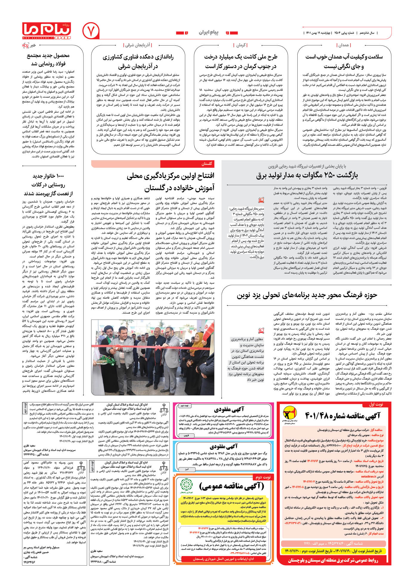 صفحه پیام ایران شماره 2504 روزنامه پیام ما