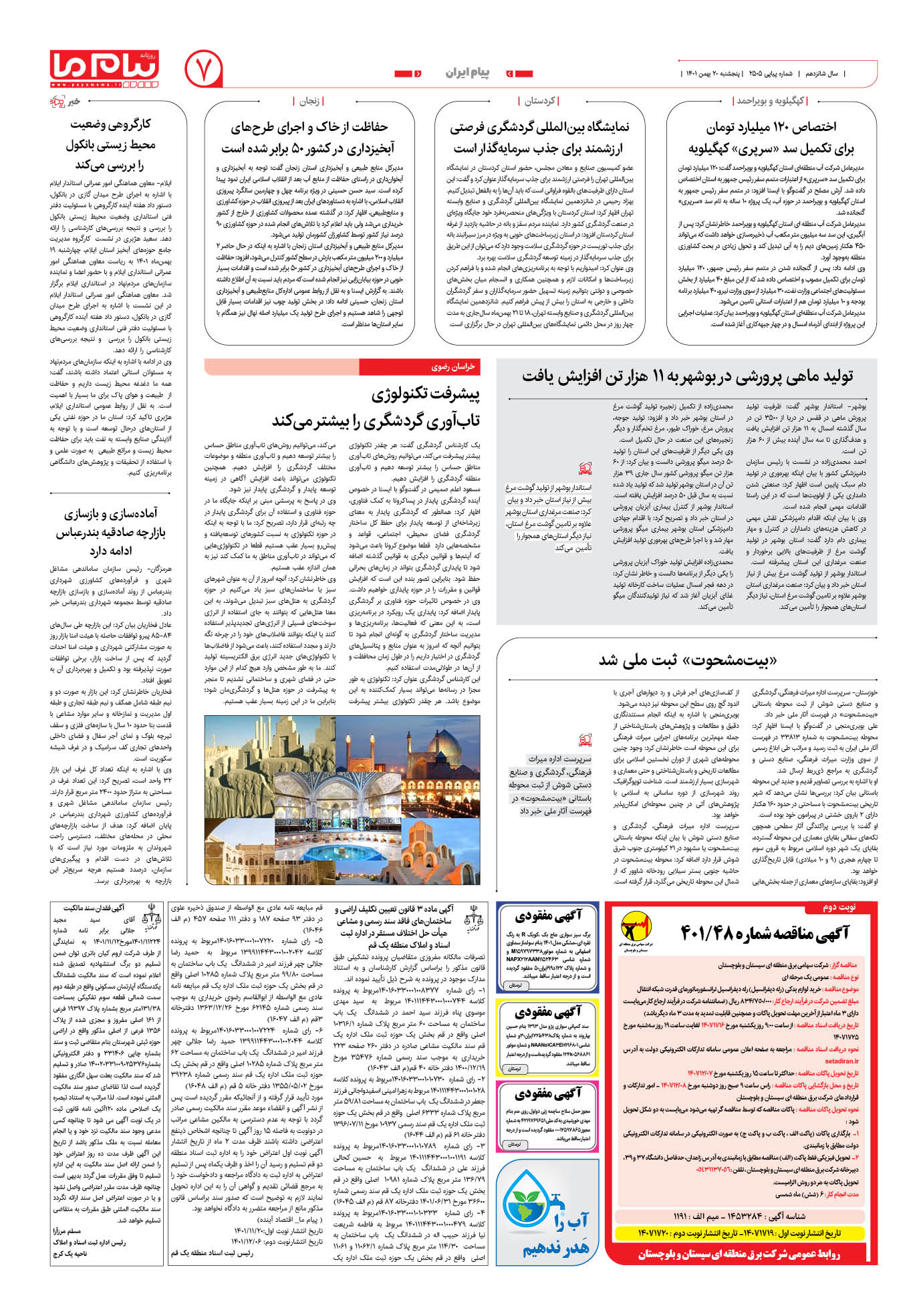 صفحه پیام ایران شماره 2505 روزنامه پیام ما