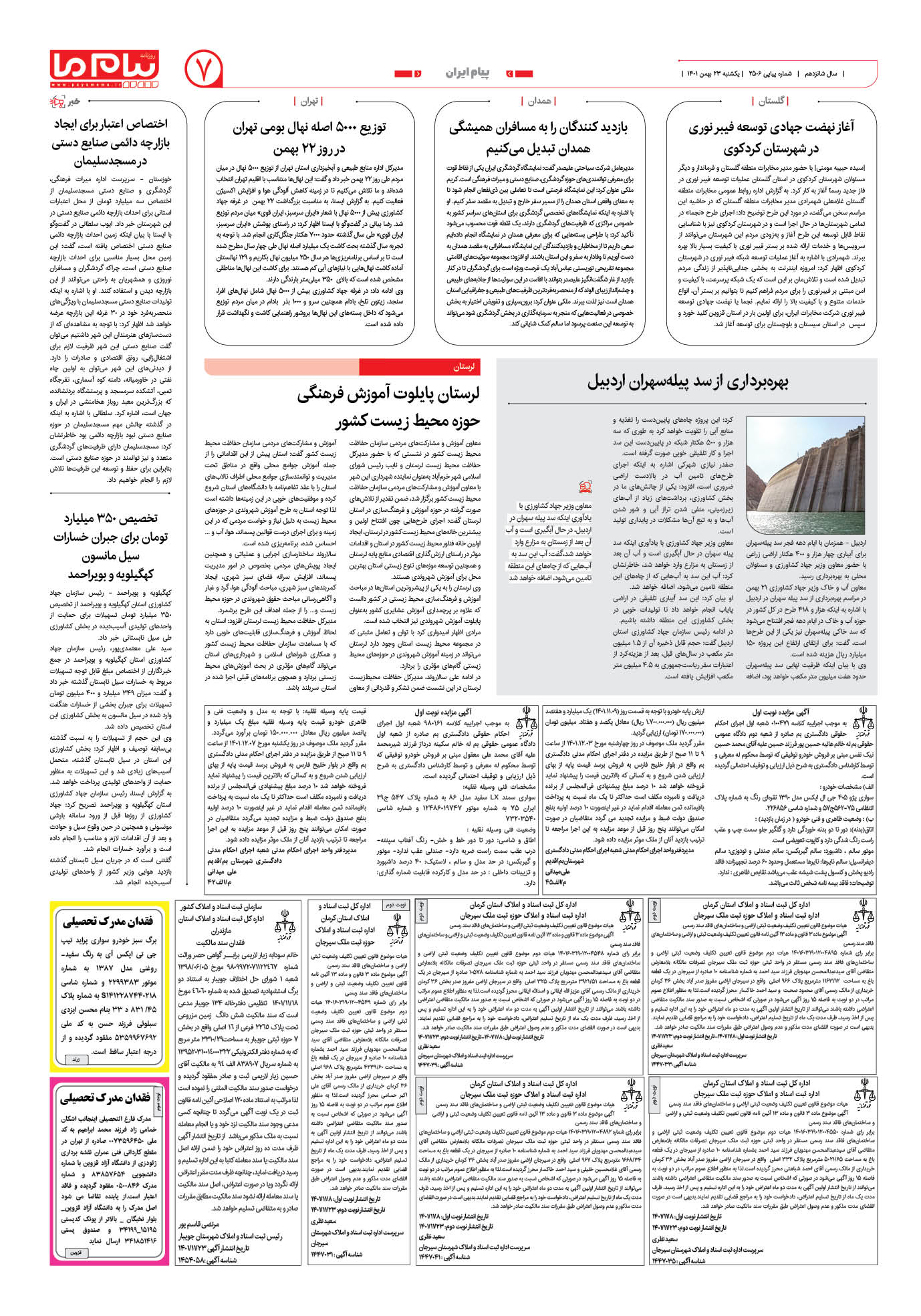 صفحه پیام ایران شماره 2506 روزنامه پیام ما