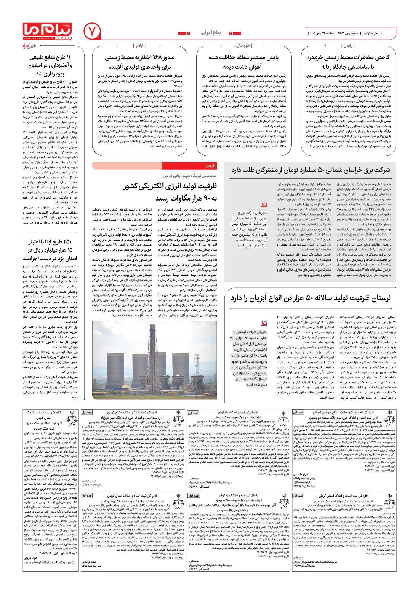 صفحه پیام ایران شماره 2507 روزنامه پیام ما