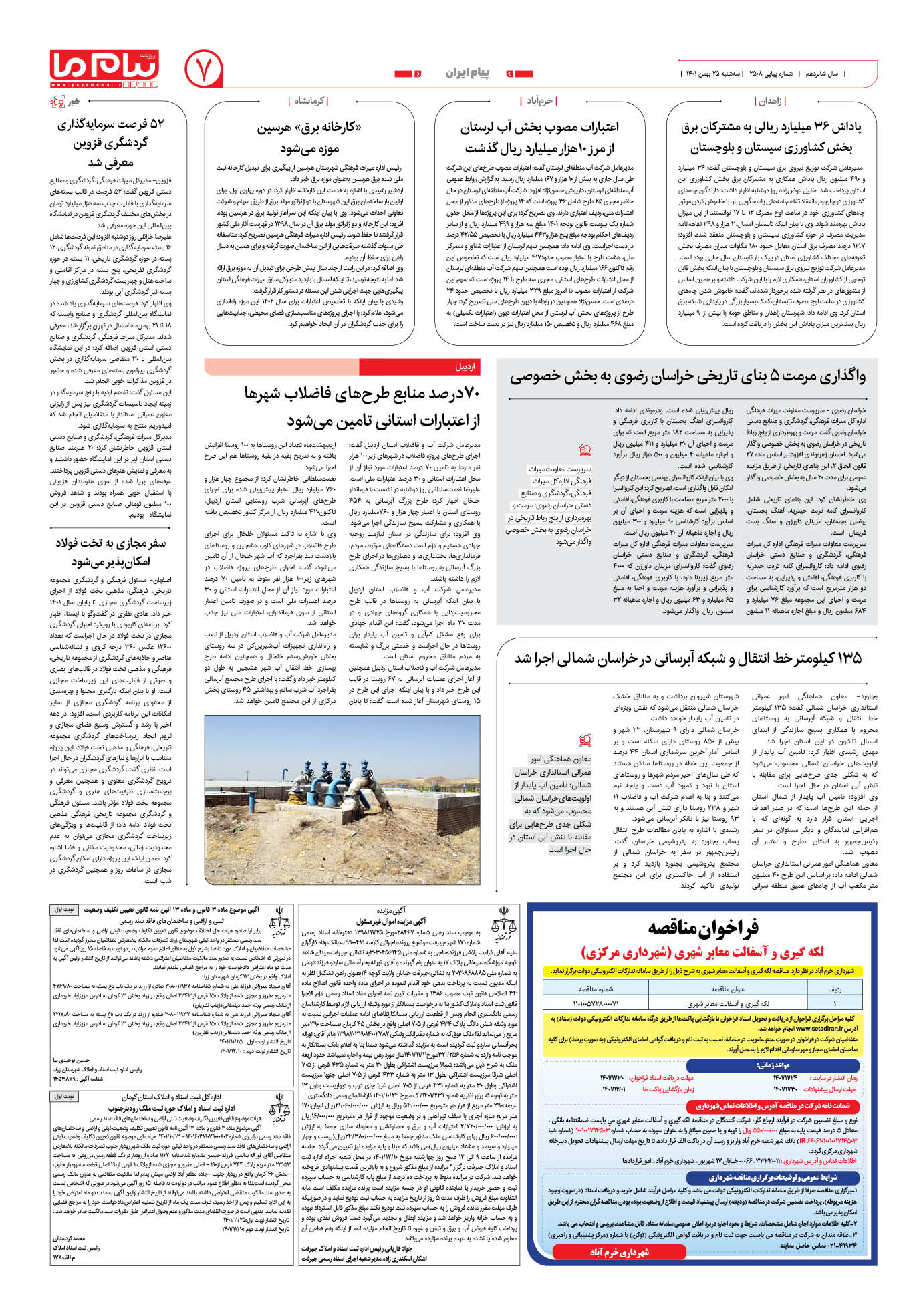 صفحه پیام ایران شماره 2508 روزنامه پیام ما