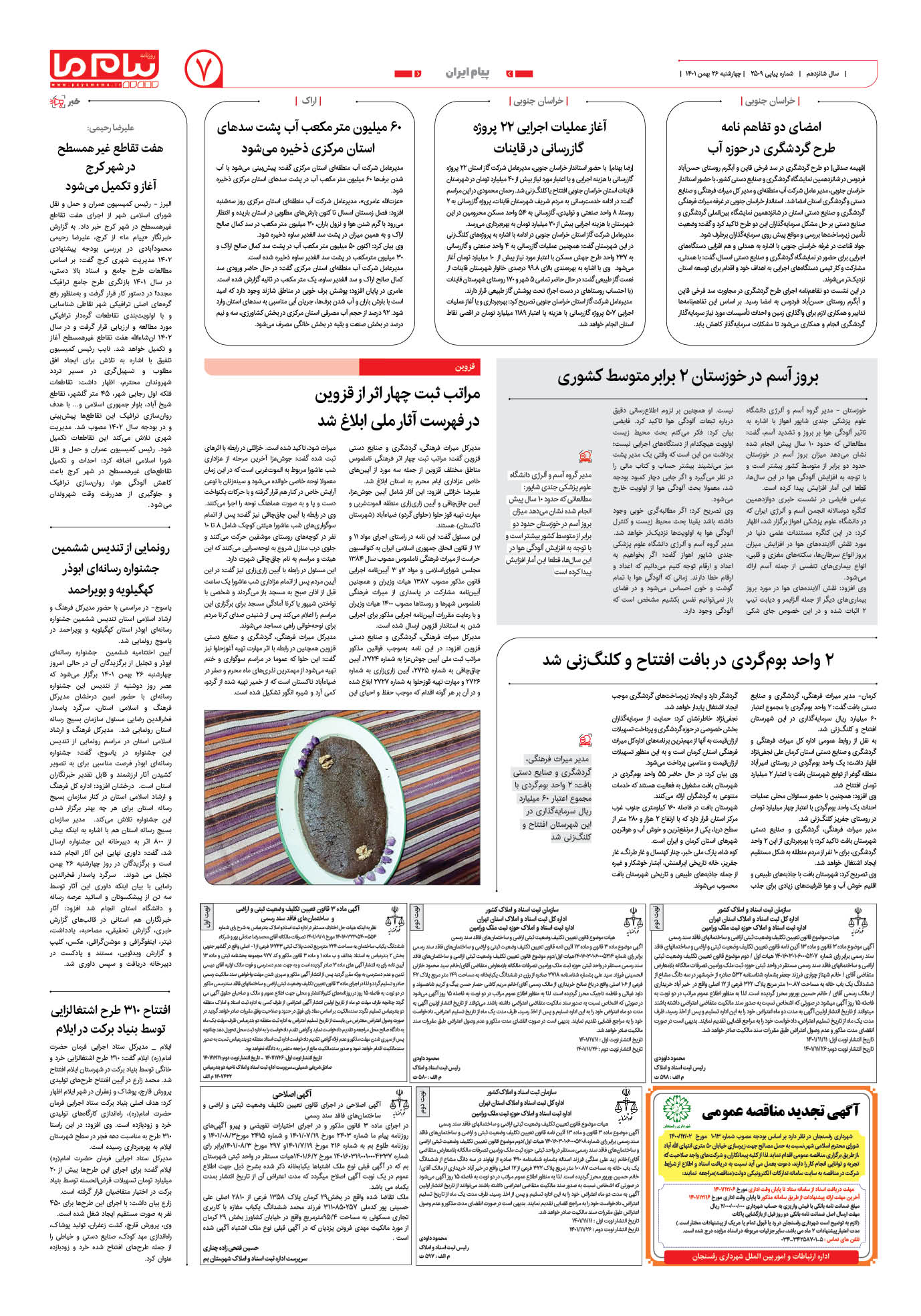 صفحه پیام ایران شماره 2509 روزنامه پیام ما
