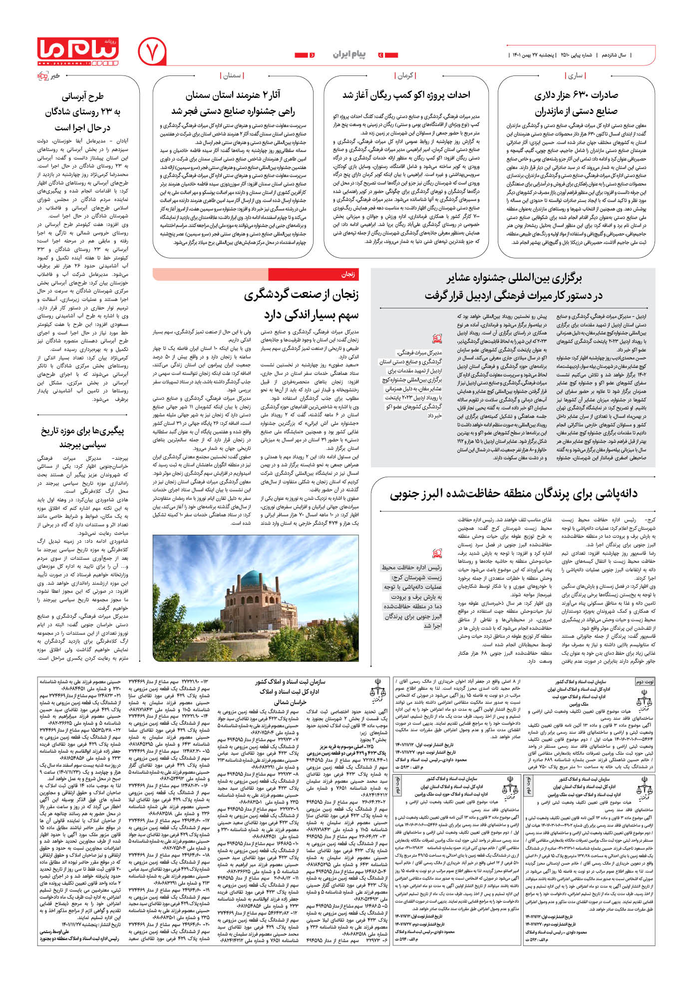 صفحه پیام ایران شماره 2510 روزنامه پیام ما